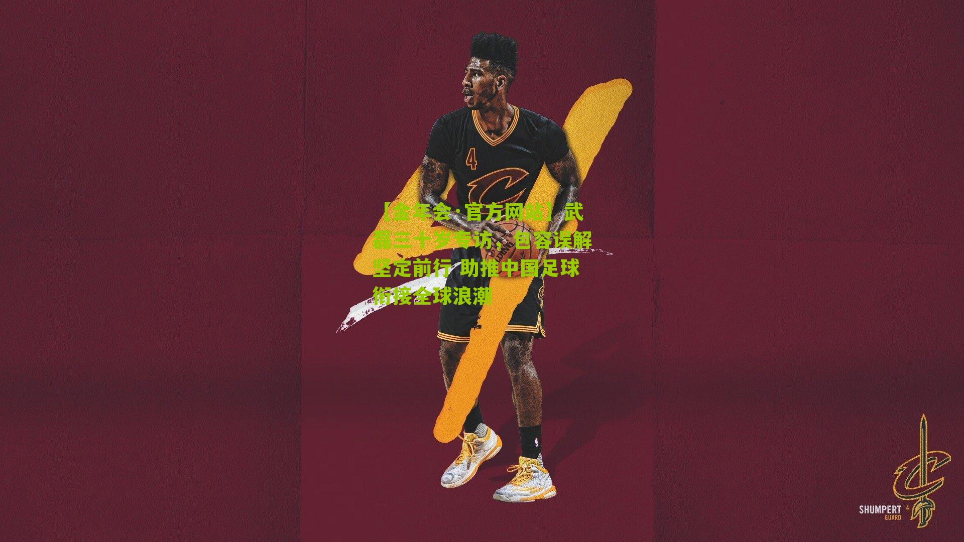 武磊三十岁专访，包容误解坚定前行 助推中国足球衔接全球浪潮