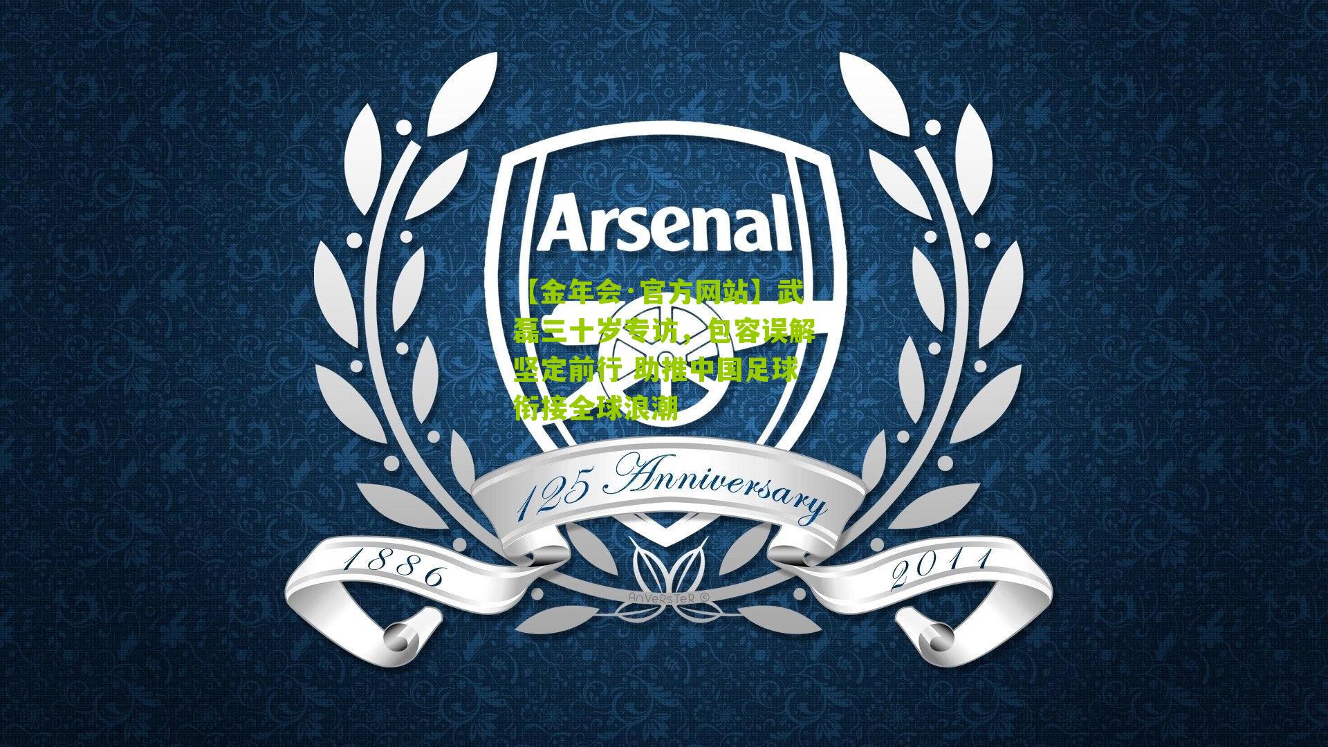 武磊三十岁专访，包容误解坚定前行 助推中国足球衔接全球浪潮