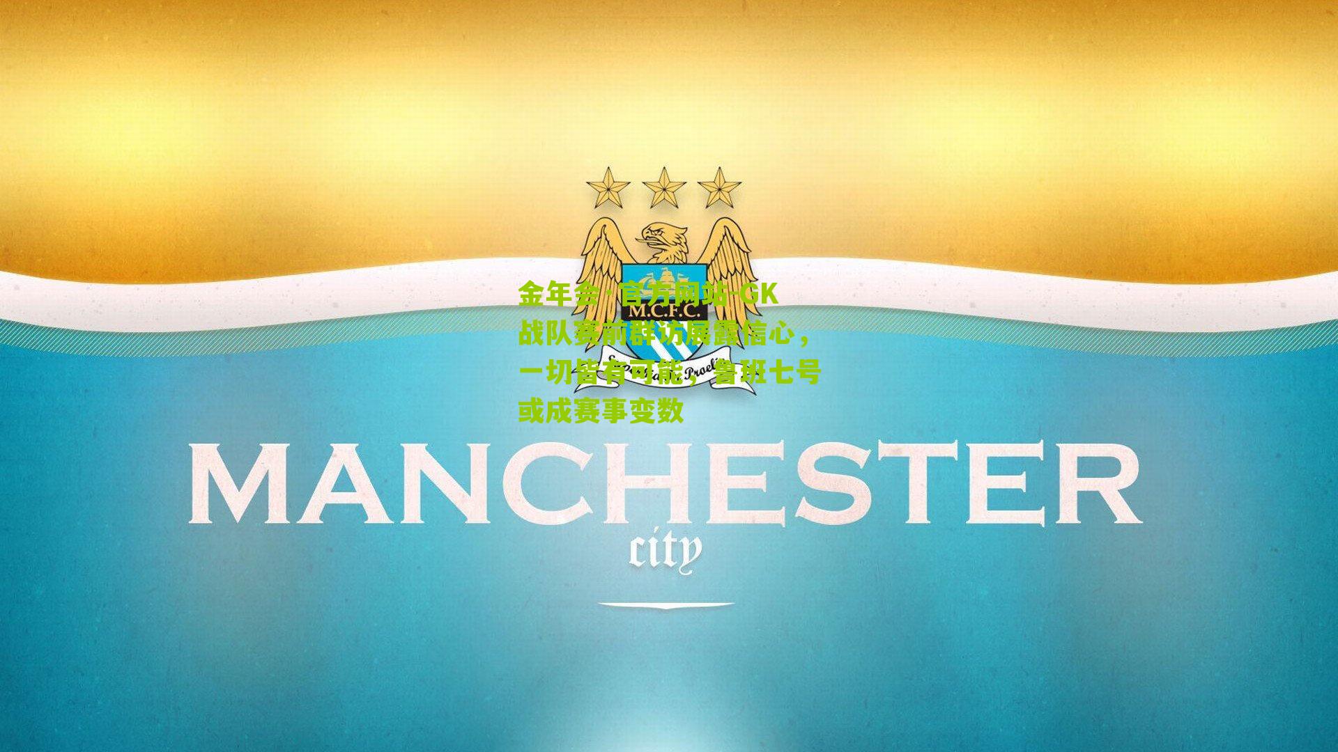 GK战队赛前群访展露信心，一切皆有可能，鲁班七号或成赛事变数