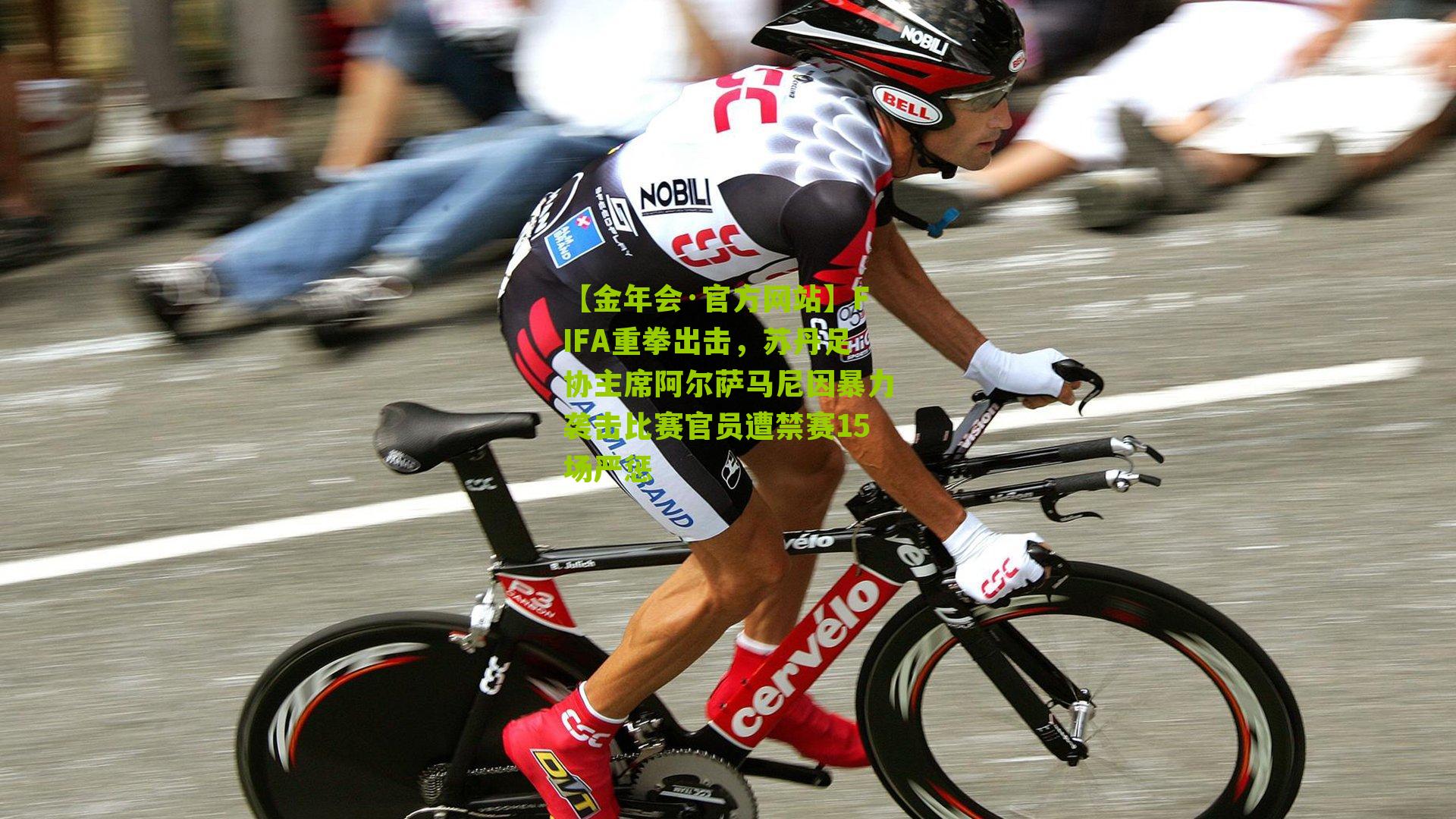 FIFA重拳出击,苏丹足协主席阿尔萨马尼因暴力袭击比赛官员遭禁赛15场严惩