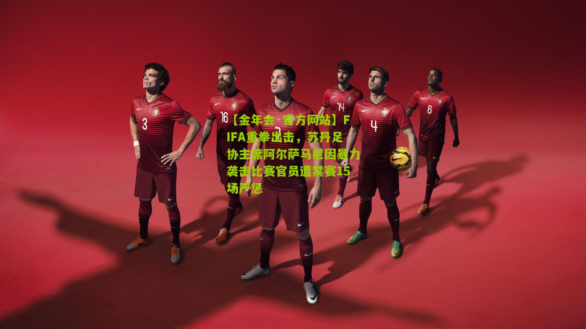 FIFA重拳出击,苏丹足协主席阿尔萨马尼因暴力袭击比赛官员遭禁赛15场严惩