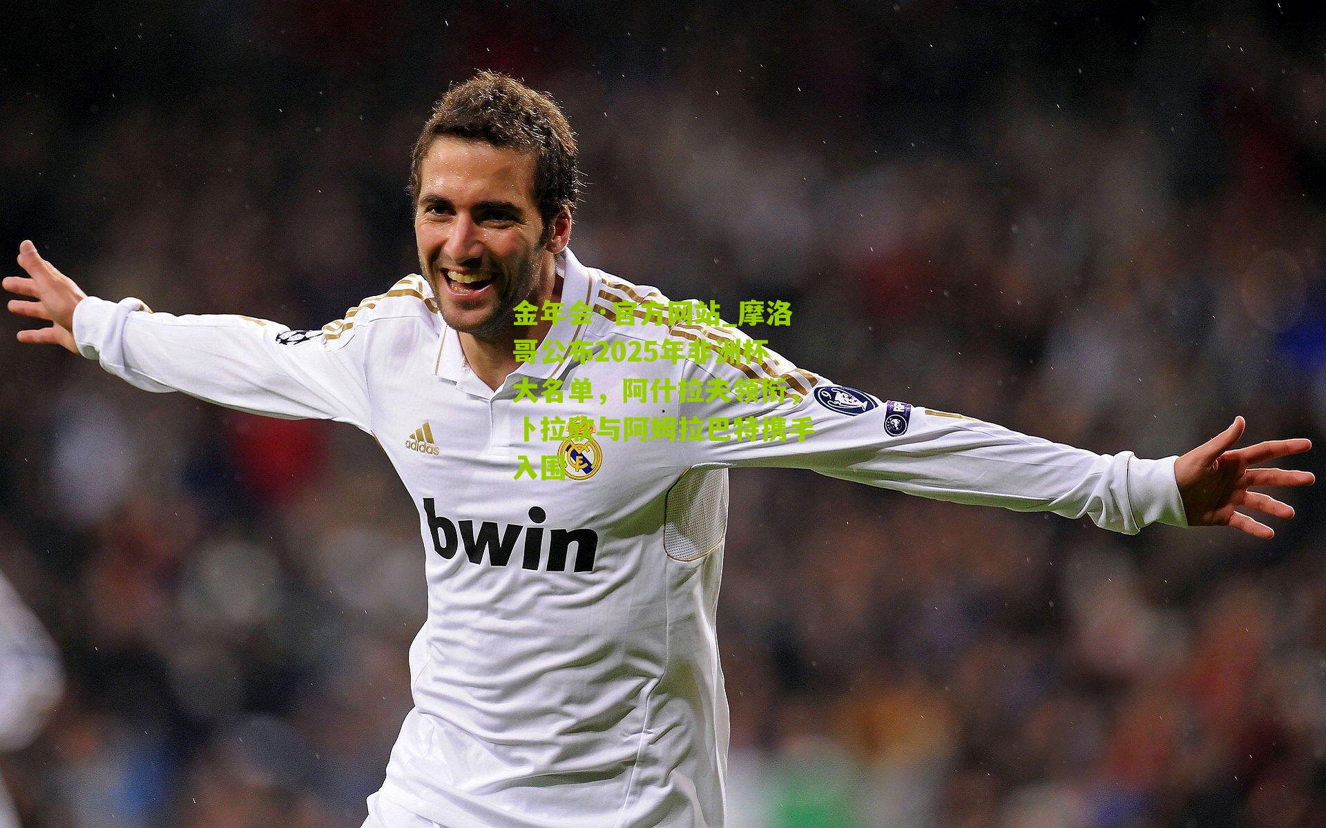 摩洛哥公布2025年非洲杯大名单，阿什拉夫领衔，卜拉欣与阿姆拉巴特携手入围