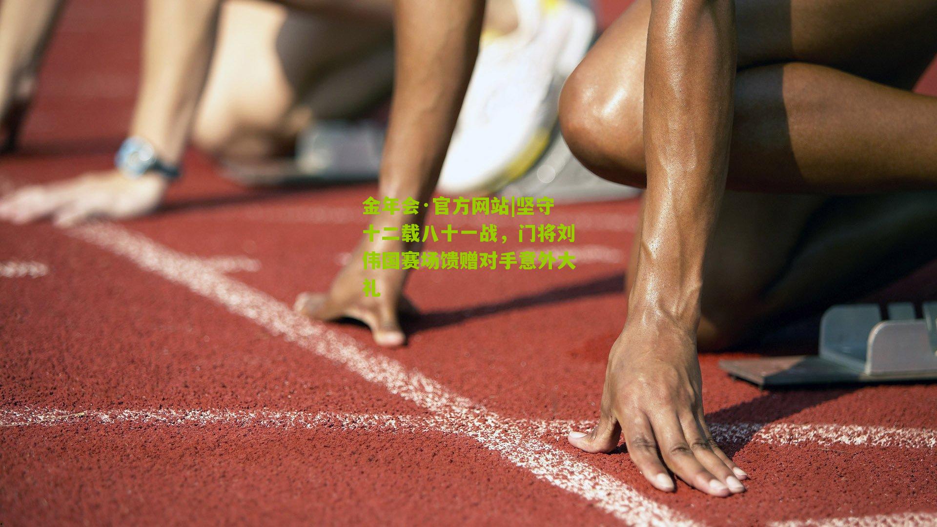 坚守十二载八十一战,门将刘伟国赛场馈赠对手意外大礼