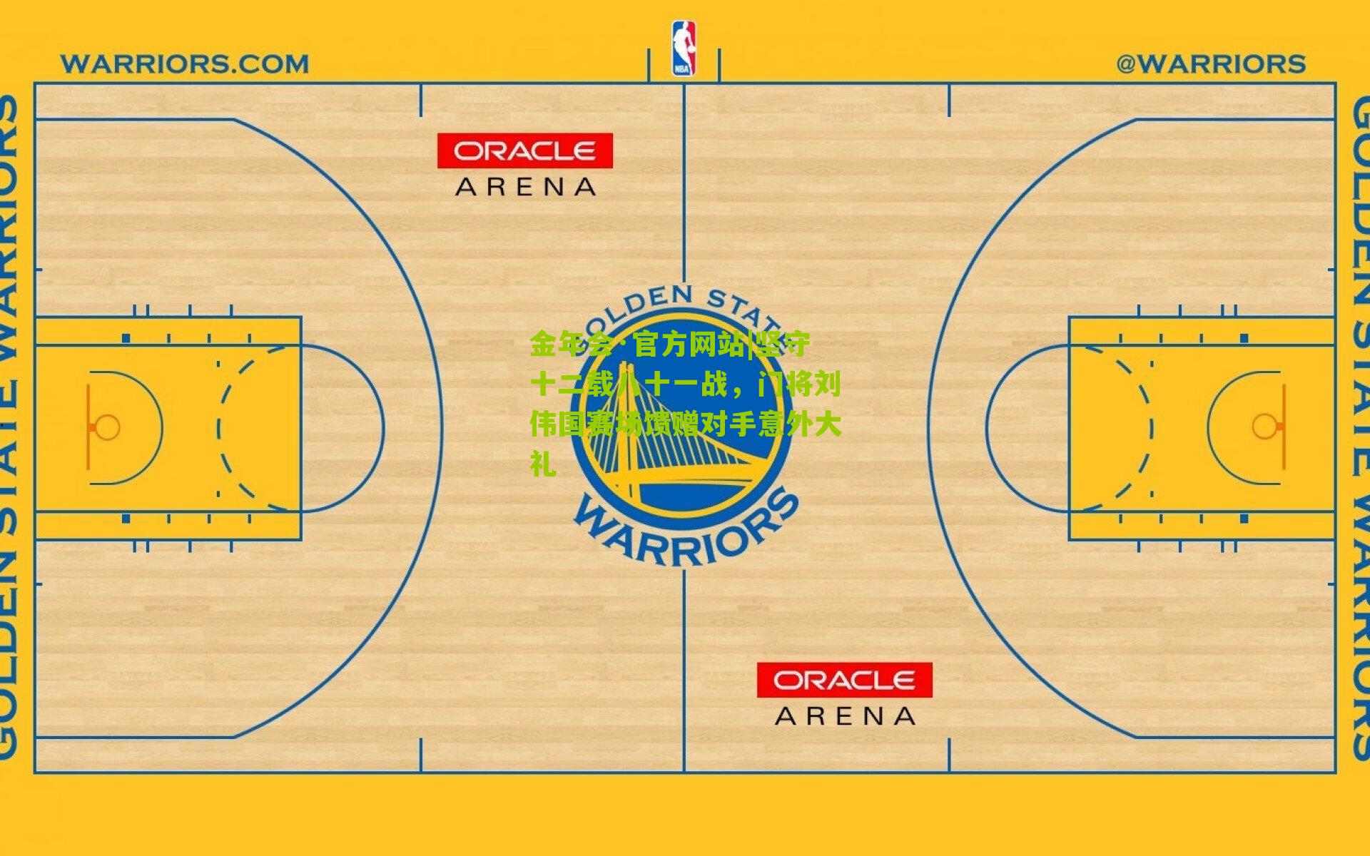 坚守十二载八十一战,门将刘伟国赛场馈赠对手意外大礼