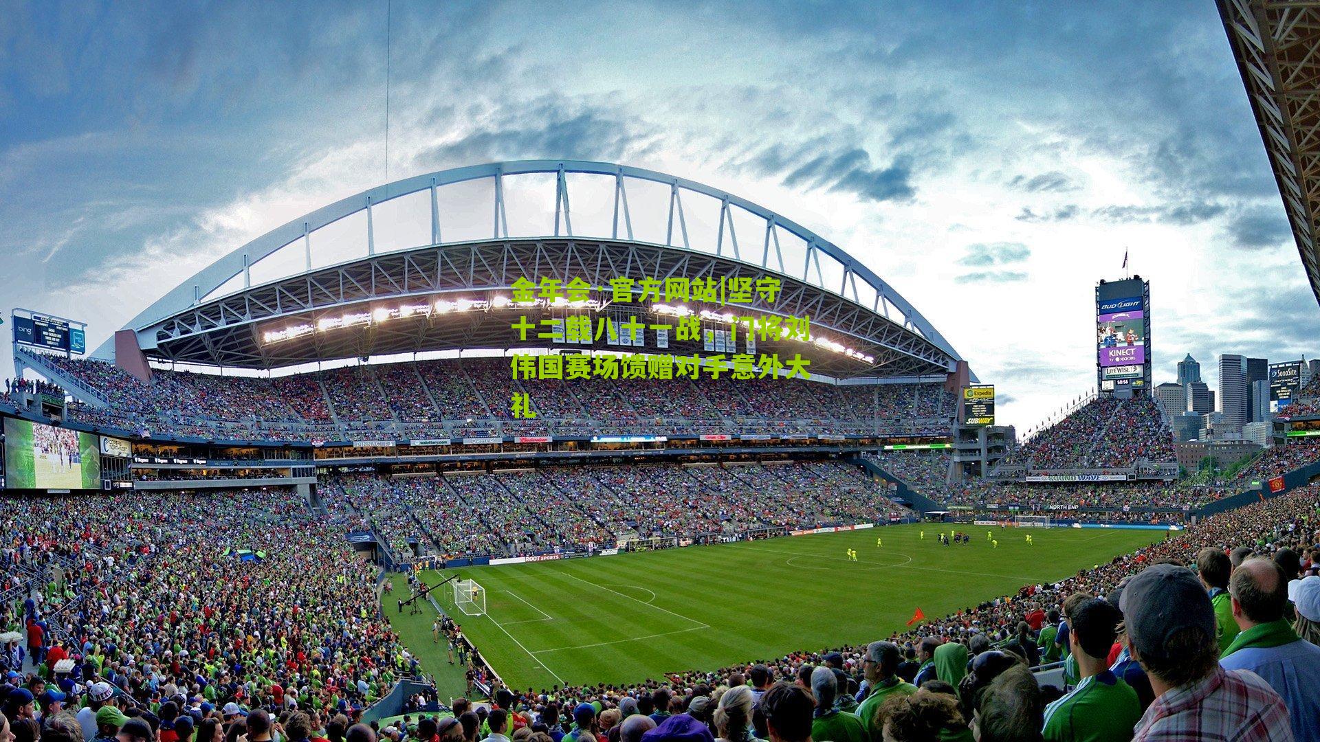 坚守十二载八十一战,门将刘伟国赛场馈赠对手意外大礼