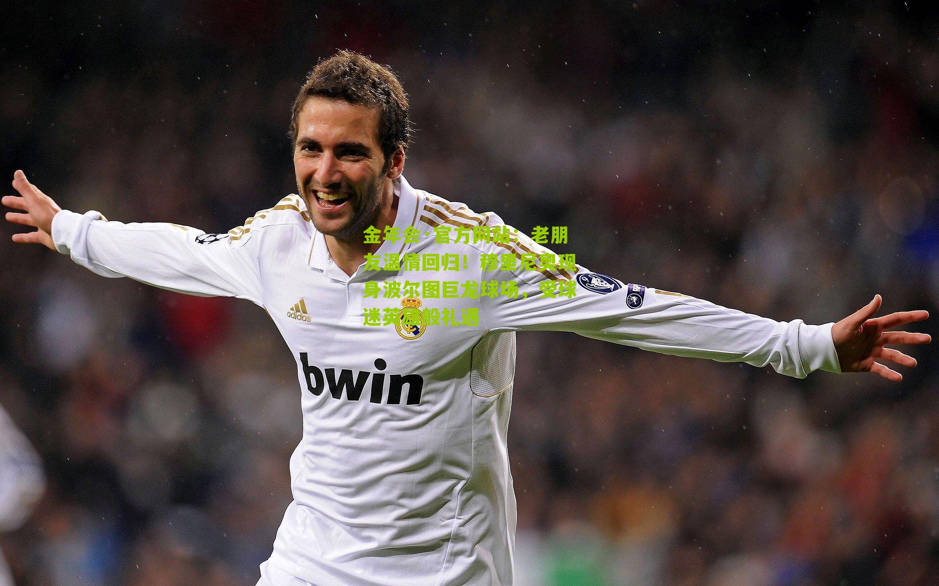 老朋友温情回归！穆里尼奥现身波尔图巨龙球场，受球迷英雄般礼遇