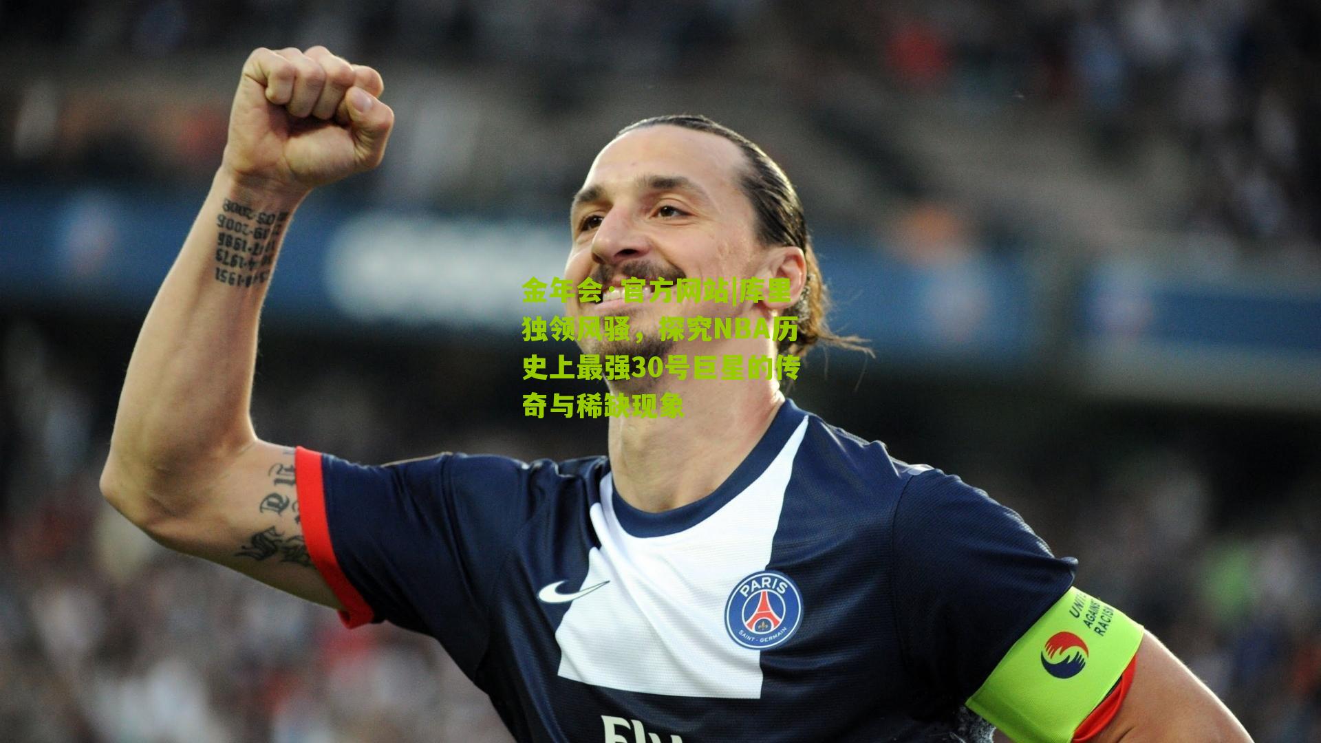 库里独领风骚，探究NBA历史上最强30号巨星的传奇与稀缺现象