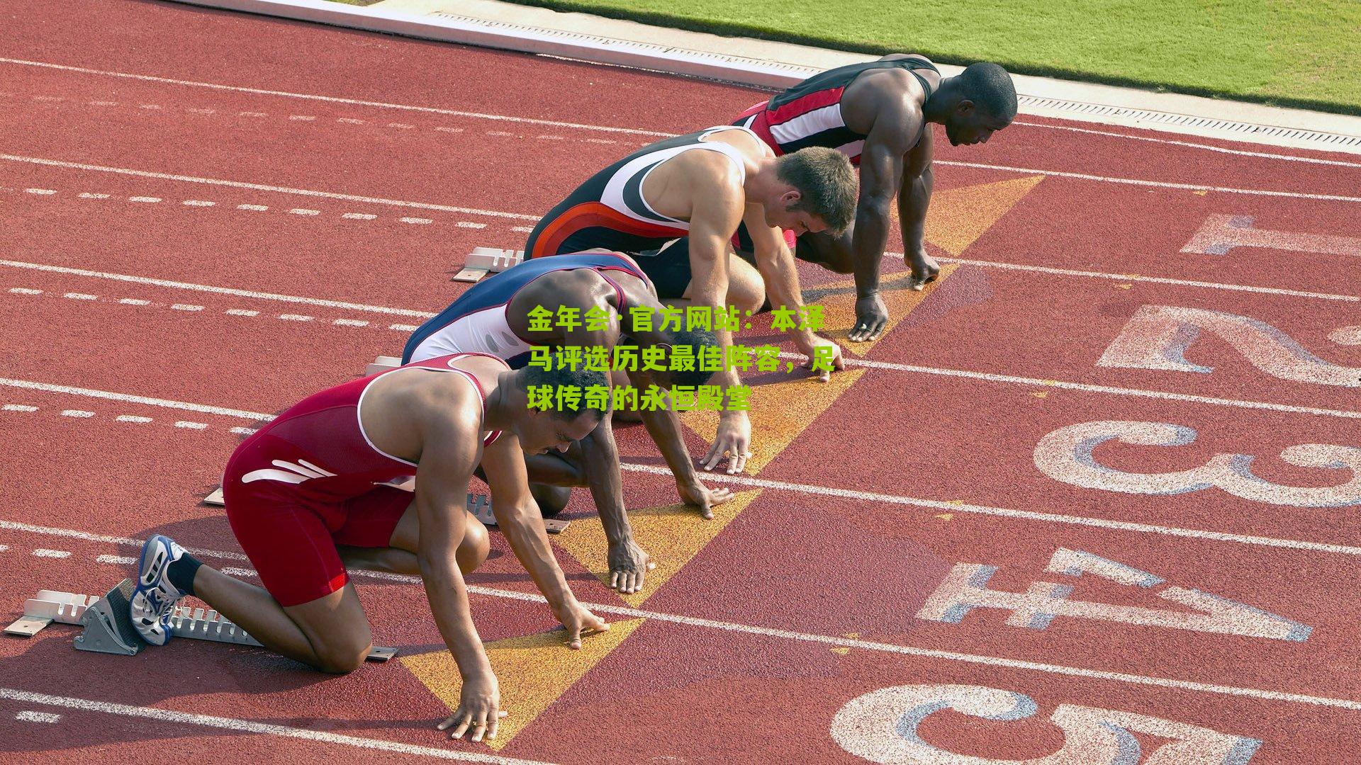 本泽马评选历史最佳阵容，足球传奇的永恒殿堂