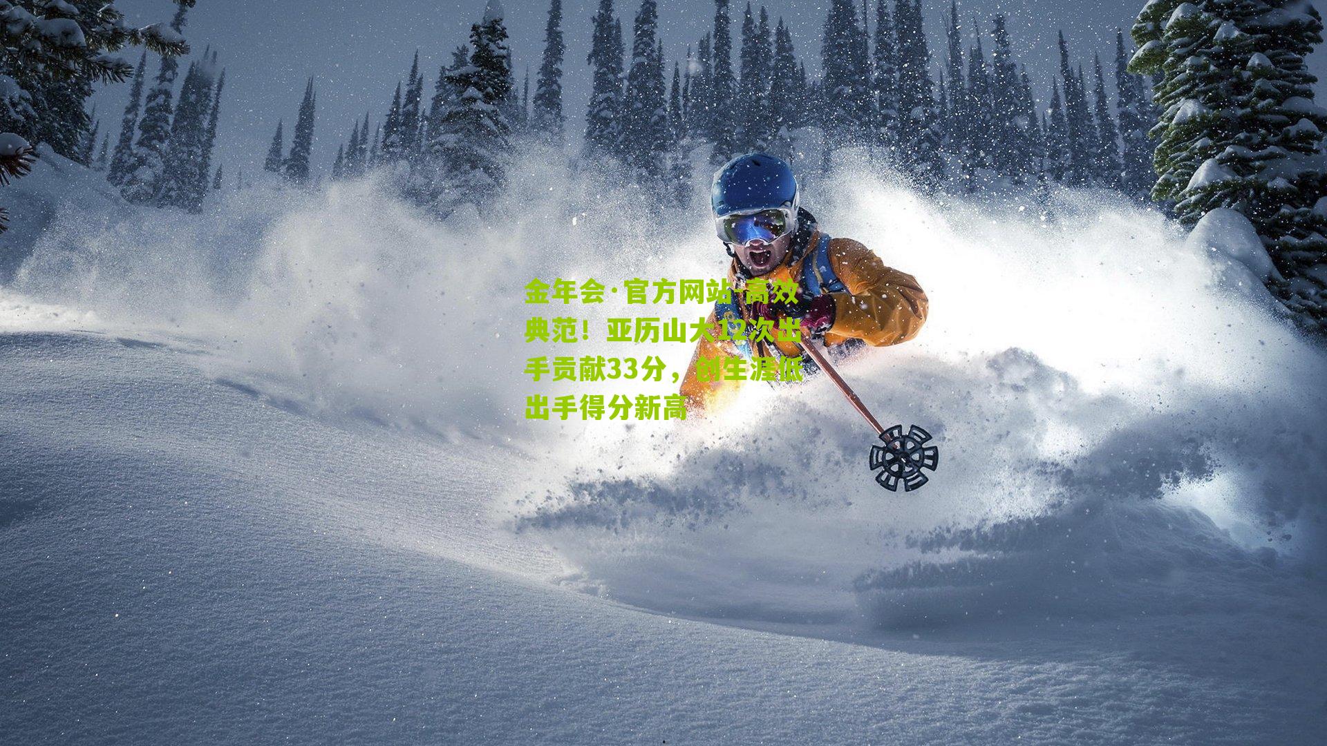 高效典范!亚历山大12次出手贡献33分,创生涯低出手得分新高