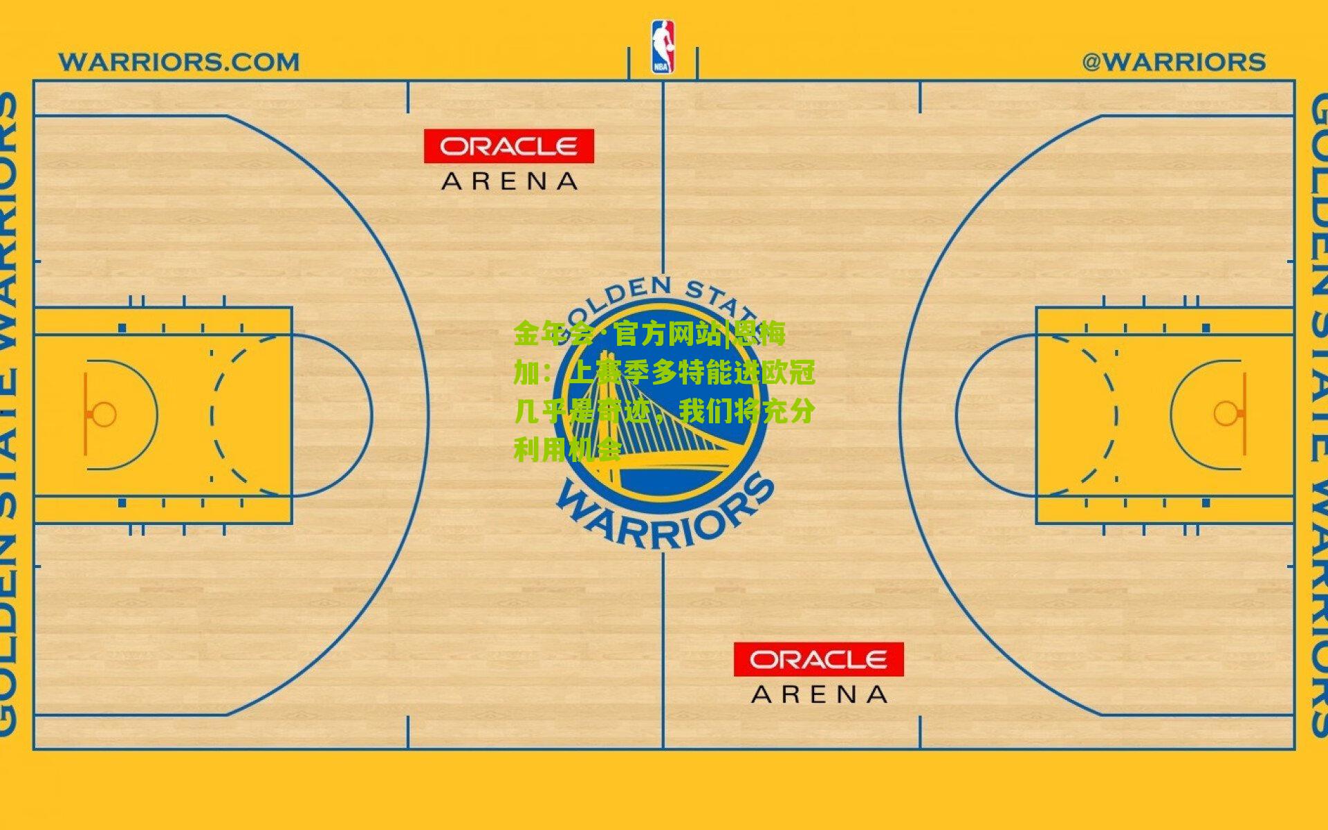 恩梅加：上赛季多特能进欧冠几乎是奇迹，我们将充分利用机会