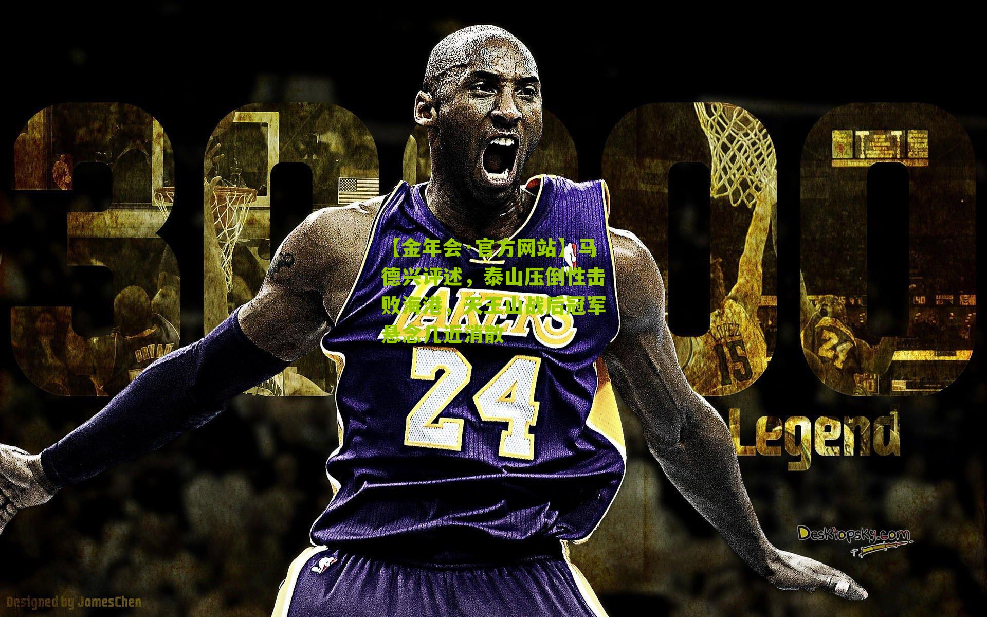 马德兴评述，泰山压倒性击败海港，天王山战后冠军悬念几近消散