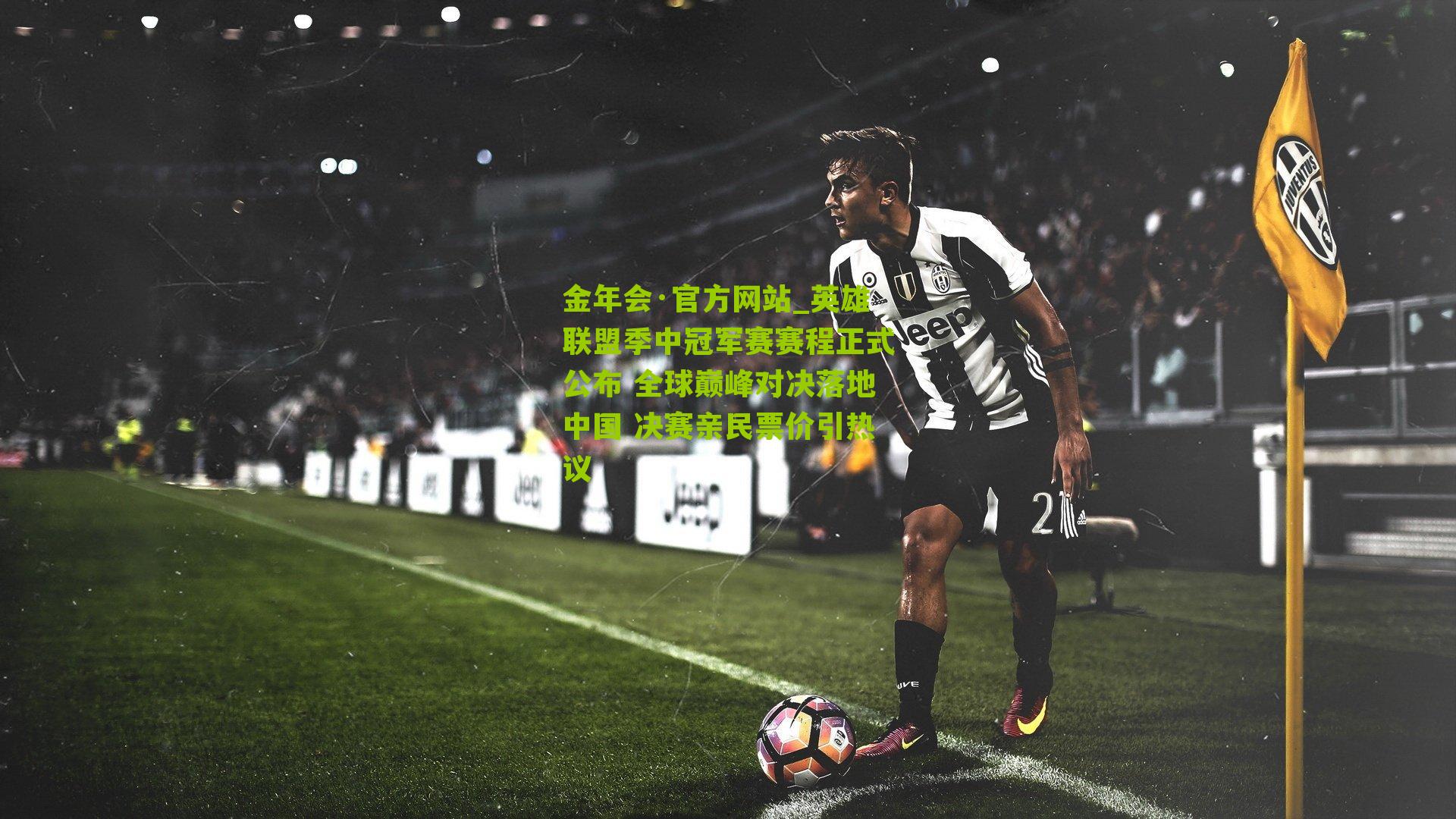 英雄联盟季中冠军赛赛程正式公布 全球巅峰对决落地中国 决赛亲民票价引热议