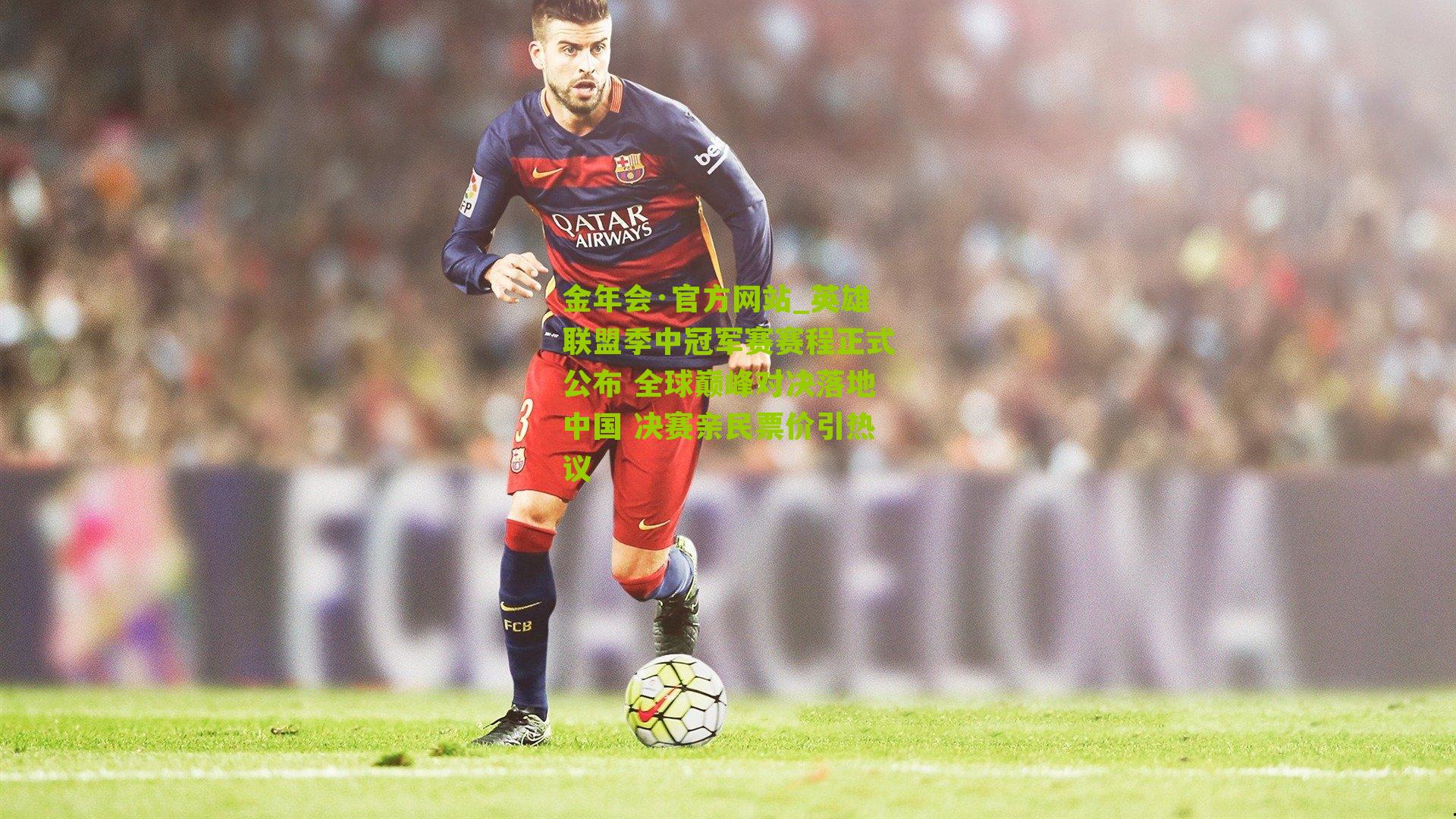 英雄联盟季中冠军赛赛程正式公布 全球巅峰对决落地中国 决赛亲民票价引热议