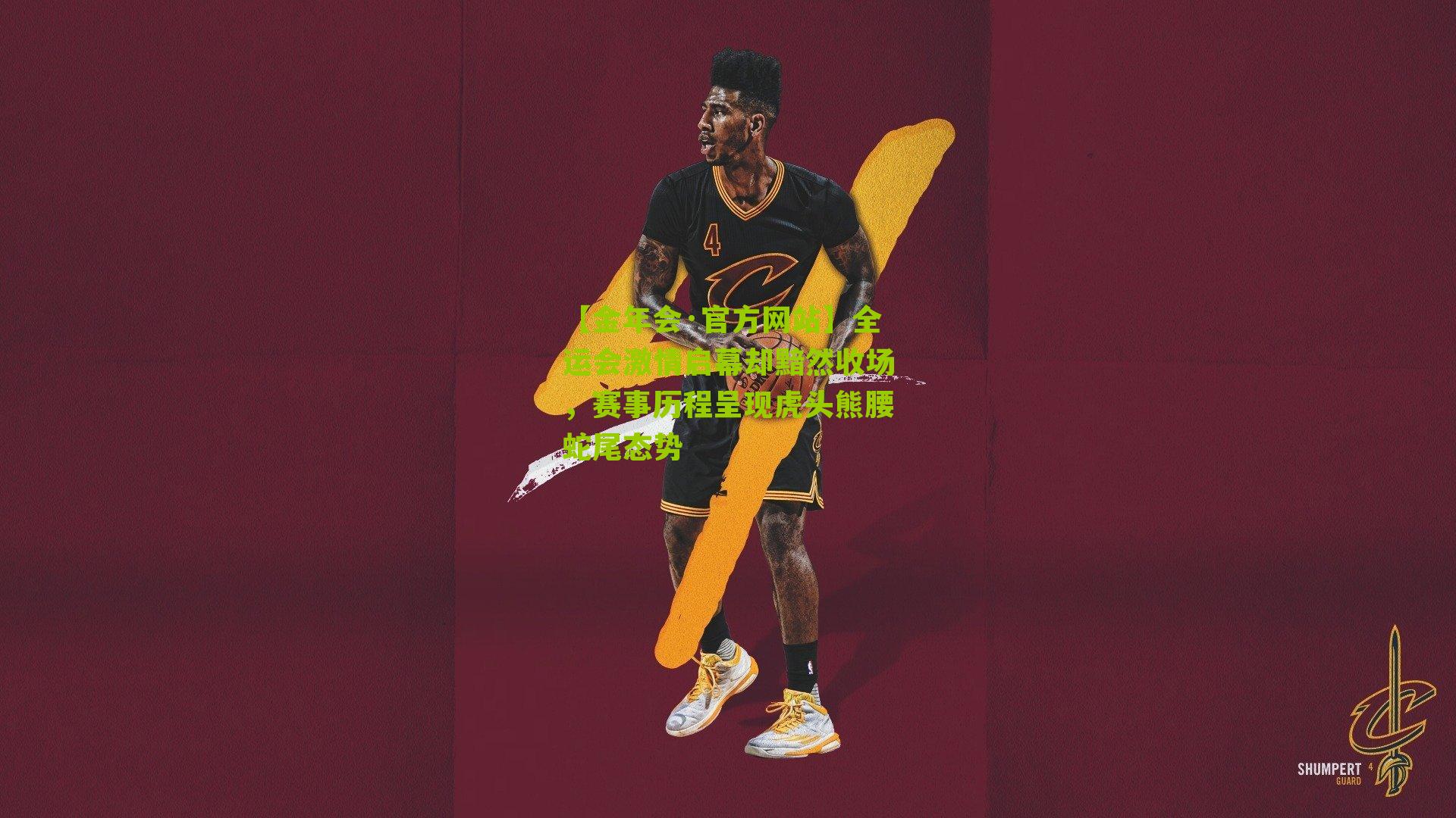 【金年会·官方网站】全运会激情启幕却黯然收场，赛事历程呈现虎头熊腰蛇尾态势