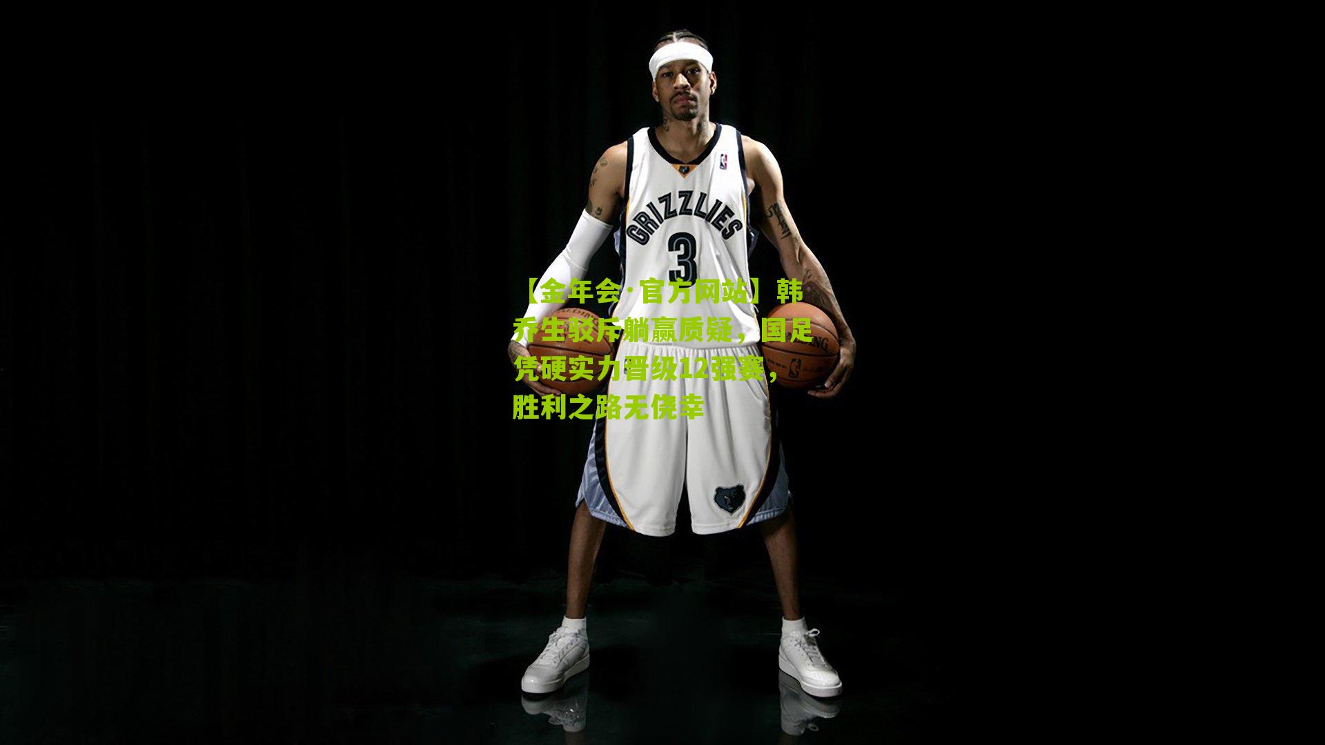 韩乔生驳斥躺赢质疑，国足凭硬实力晋级12强赛，胜利之路无侥幸