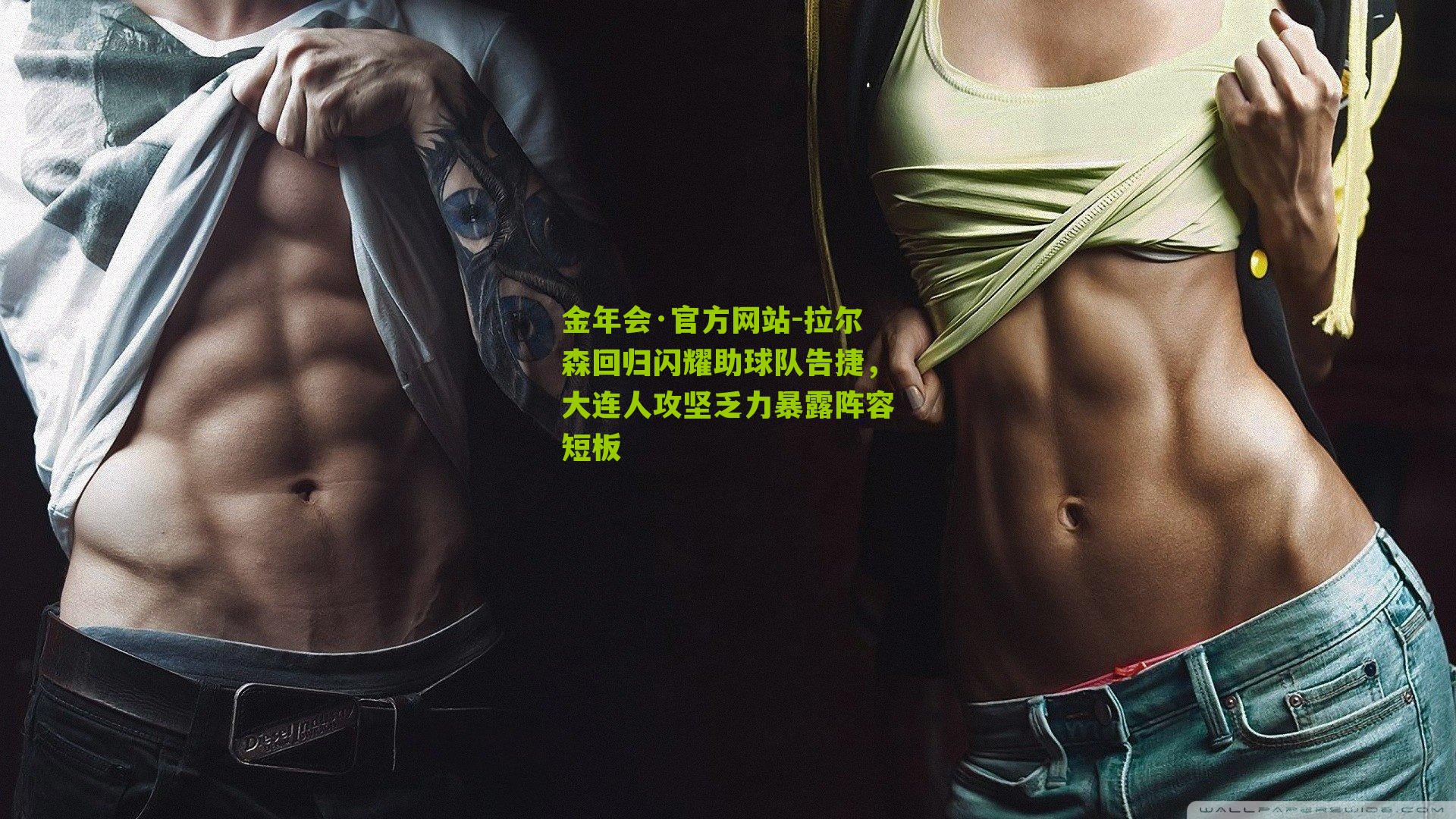 拉尔森回归闪耀助球队告捷，大连人攻坚乏力暴露阵容短板