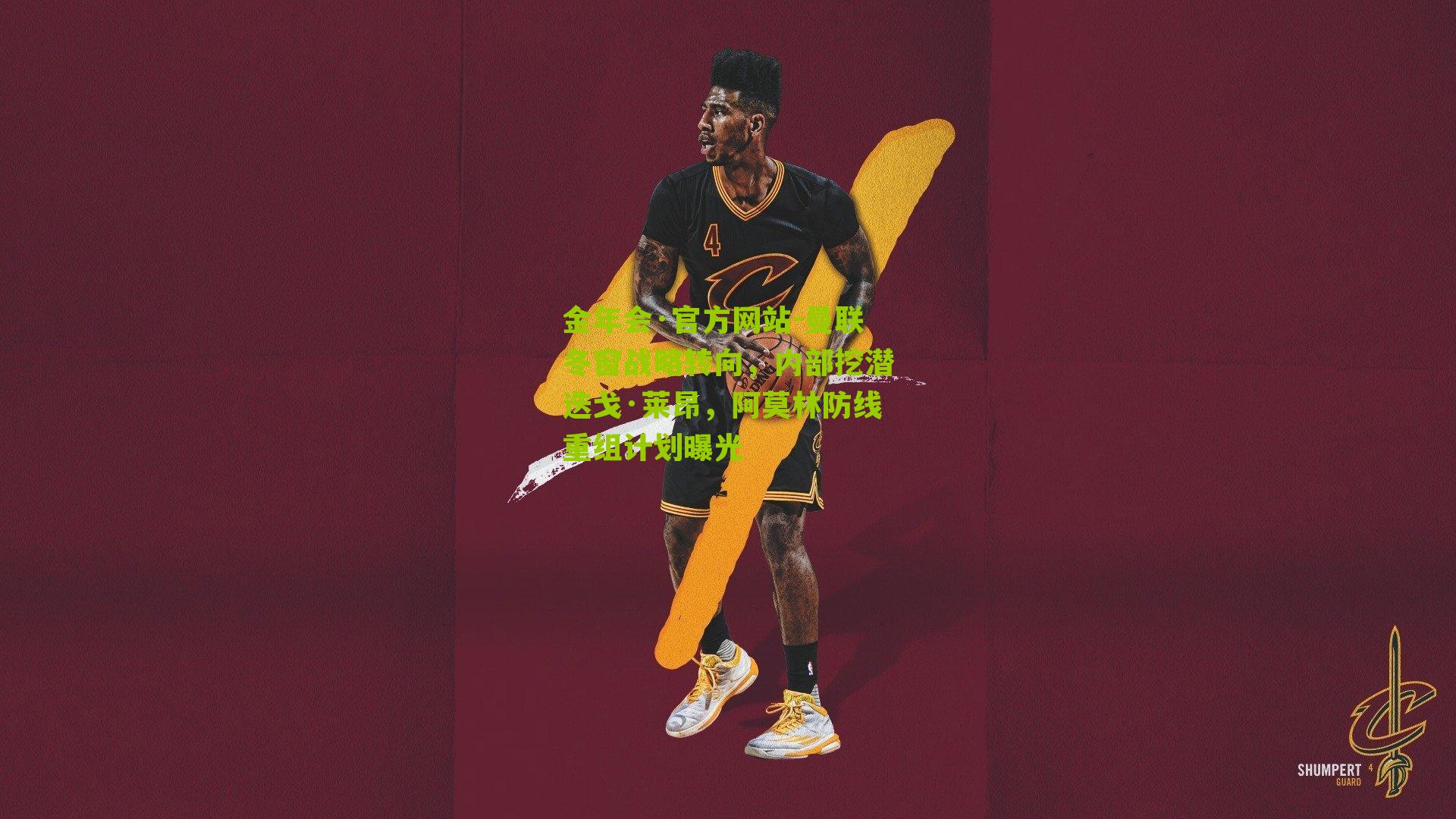 曼联冬窗战略转向，内部挖潜迭戈·莱昂，阿莫林防线重组计划曝光