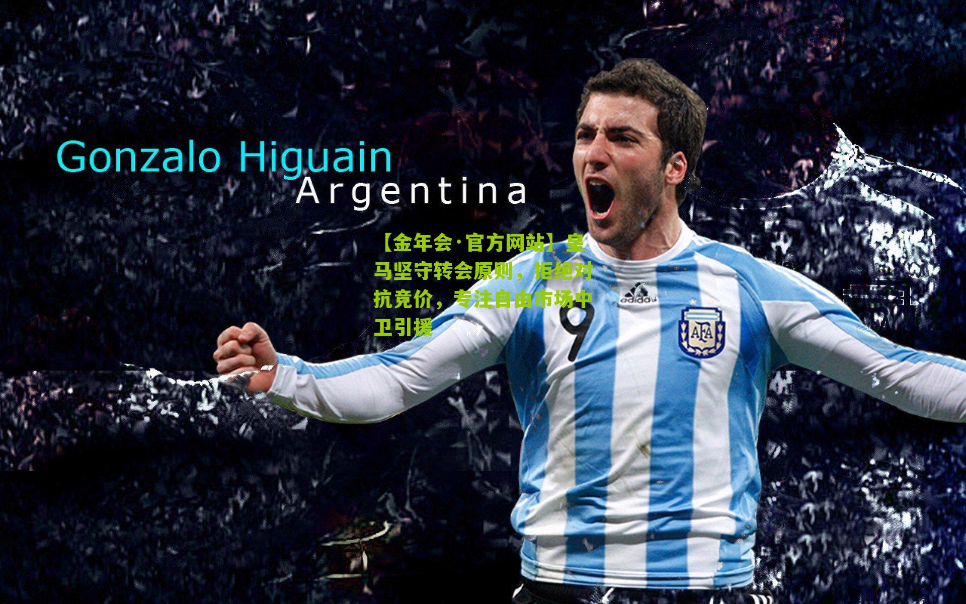 皇马坚守转会原则，拒绝对抗竞价，专注自由市场中卫引援