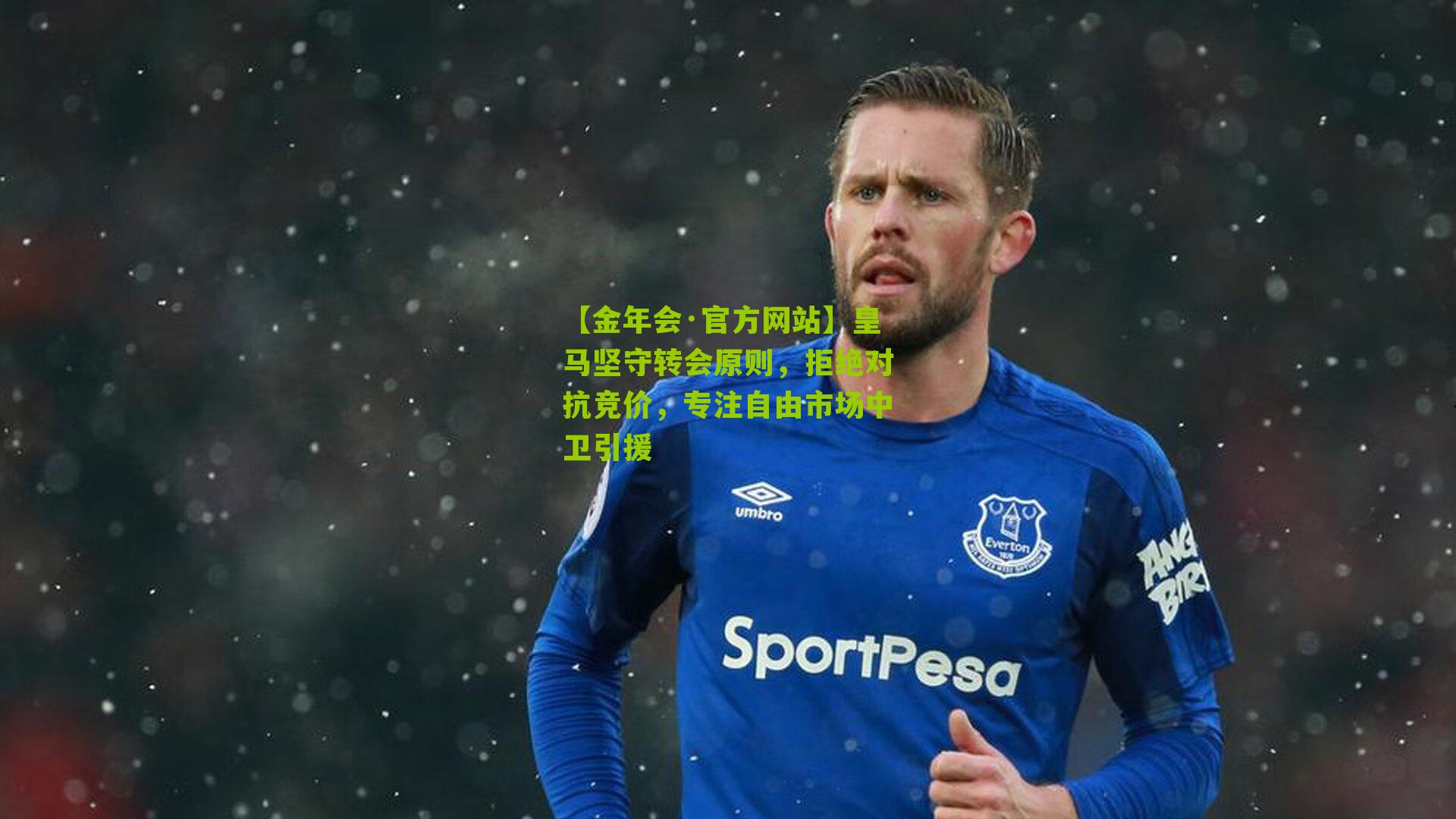 皇马坚守转会原则，拒绝对抗竞价，专注自由市场中卫引援