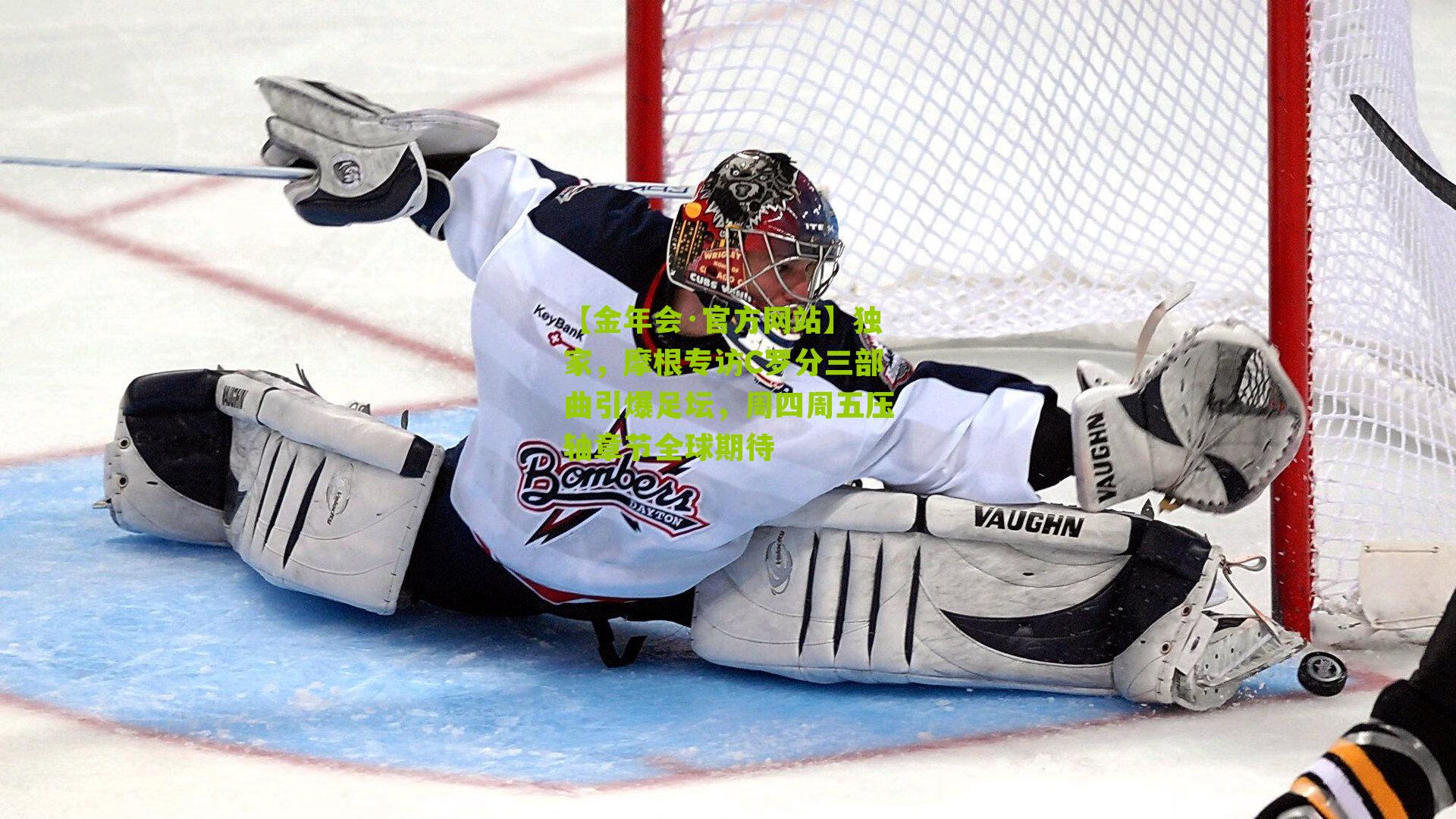 【金年会·官方网站】独家，摩根专访C罗分三部曲引爆足坛，周四周五压轴章节全球期待