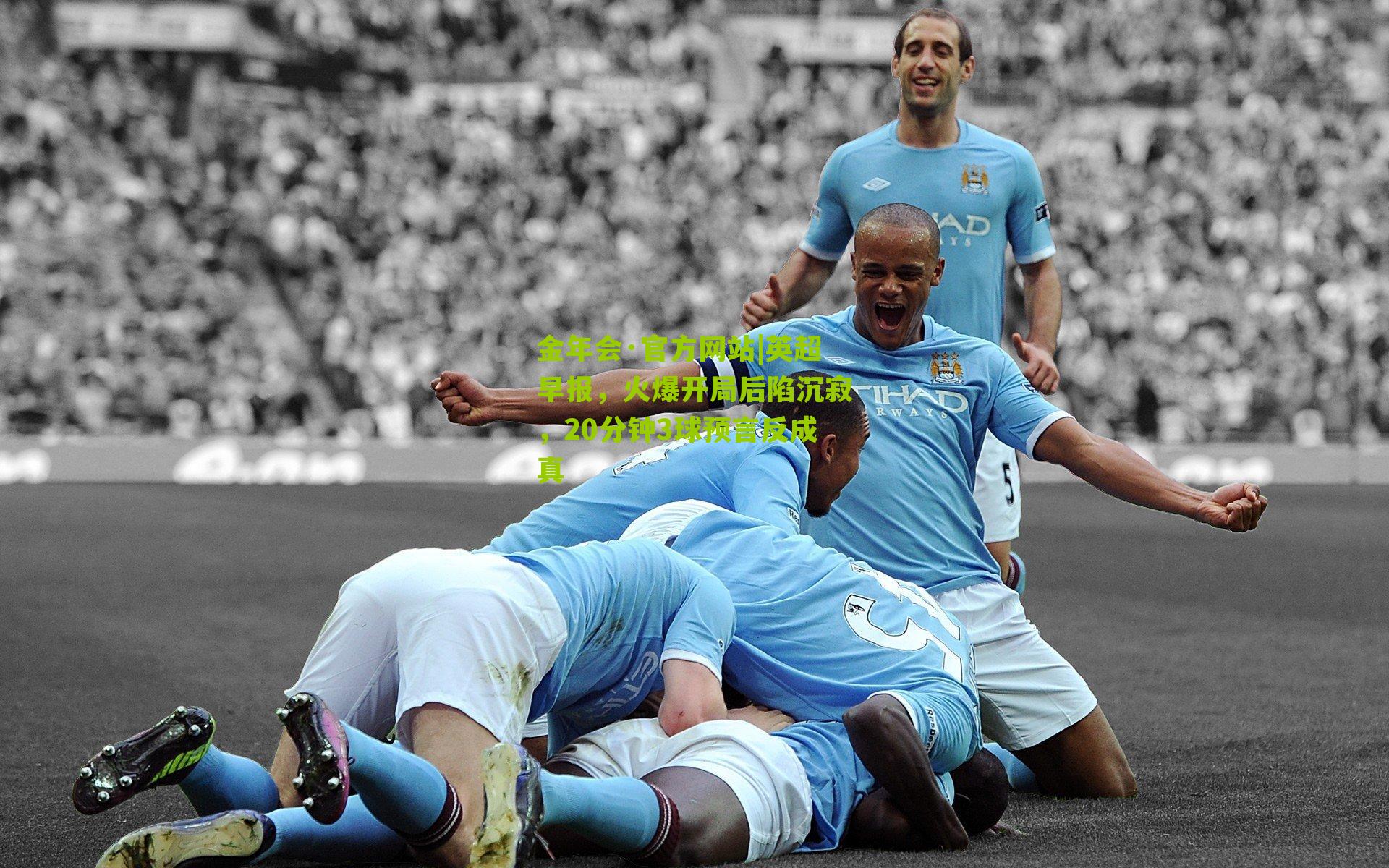 英超早报,火爆开局后陷沉寂,20分钟3球预言反成真