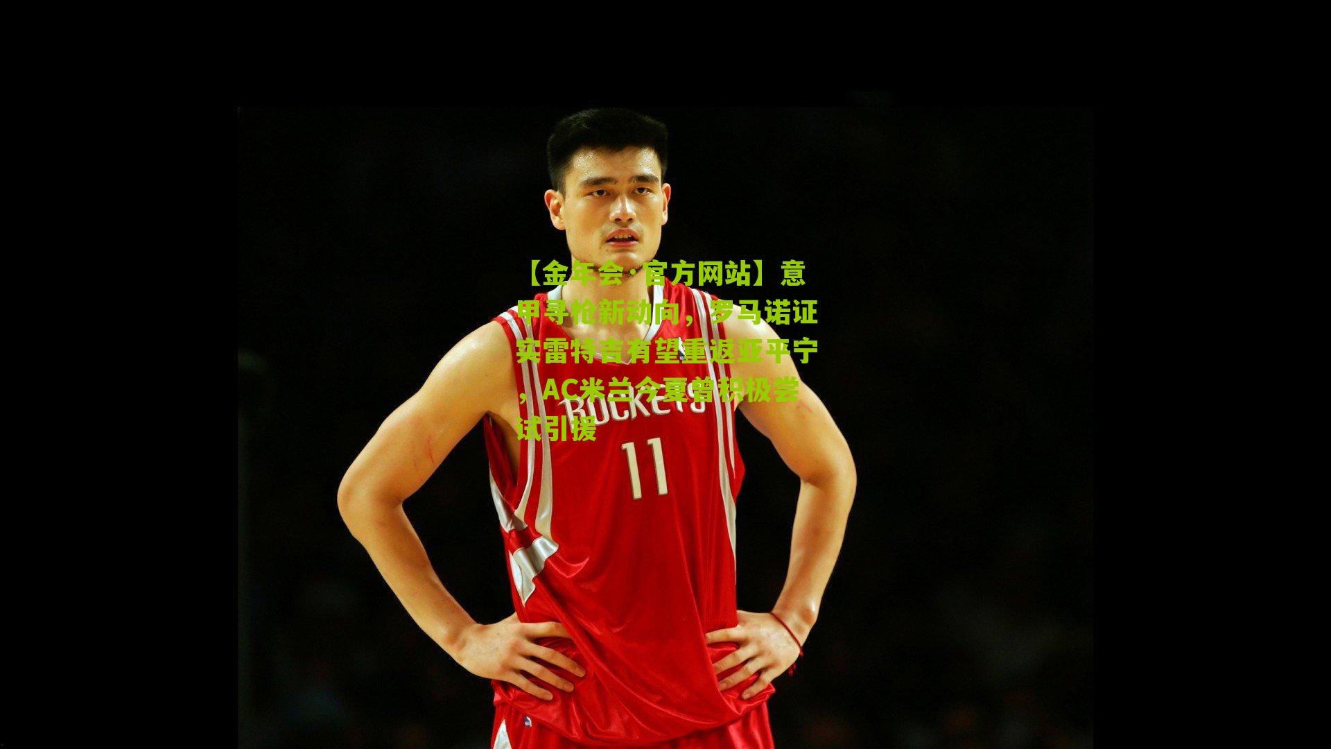 意甲寻枪新动向，罗马诺证实雷特吉有望重返亚平宁，AC米兰今夏曾积极尝试引援