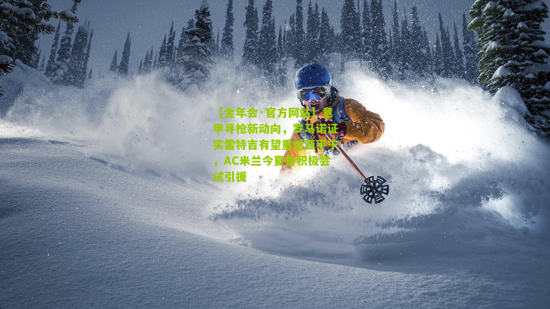 意甲寻枪新动向，罗马诺证实雷特吉有望重返亚平宁，AC米兰今夏曾积极尝试引援