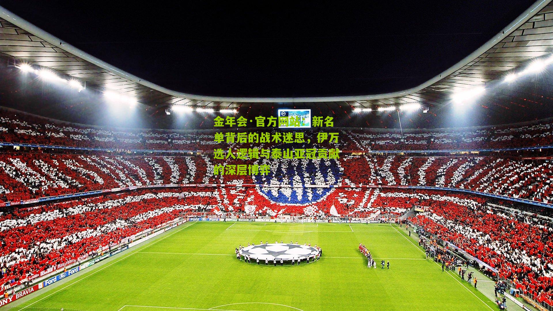 新名单背后的战术迷思，伊万选人逻辑与泰山亚冠贡献的深层博弈