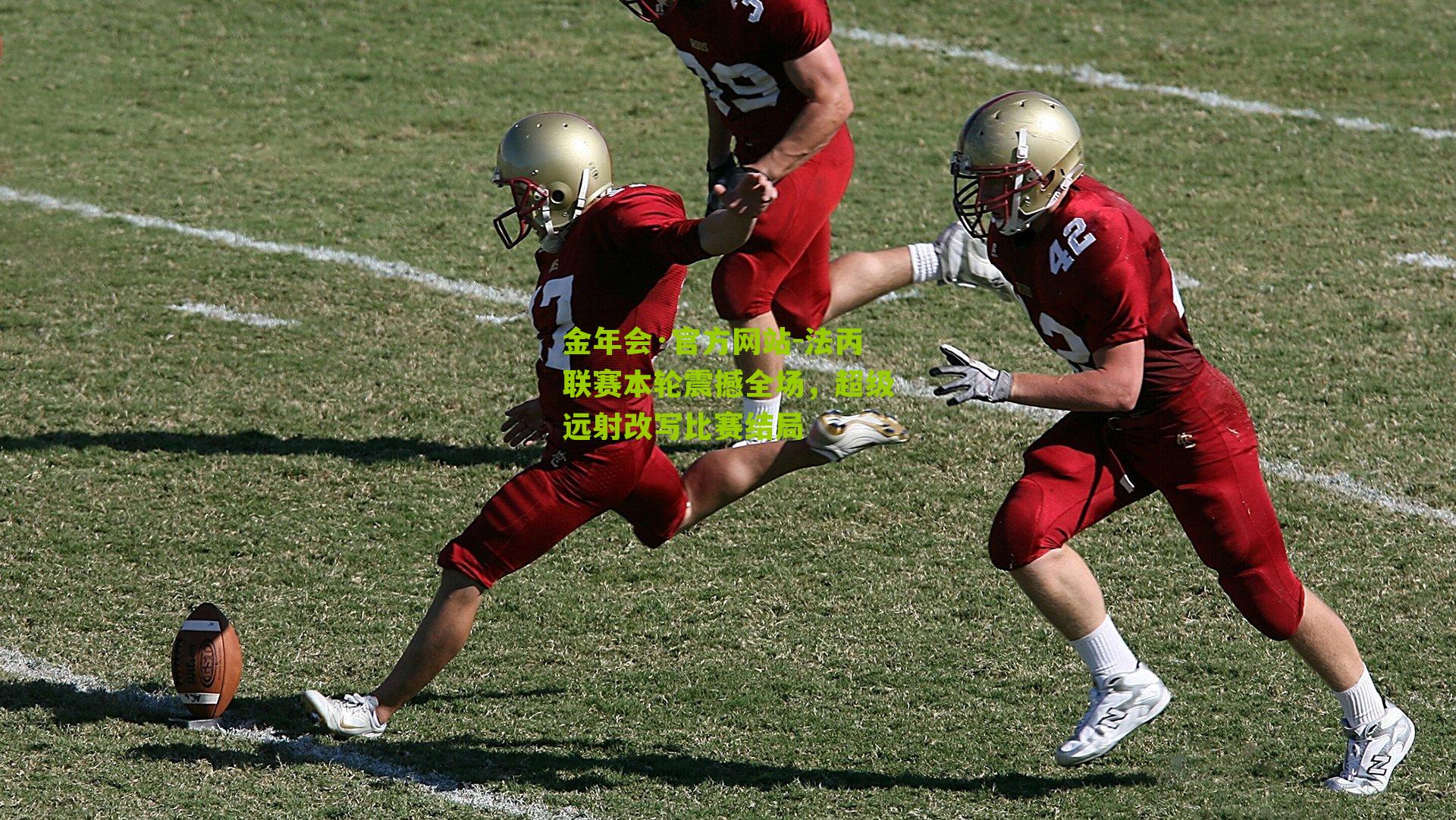 法丙联赛本轮震撼全场,超级远射改写比赛结局