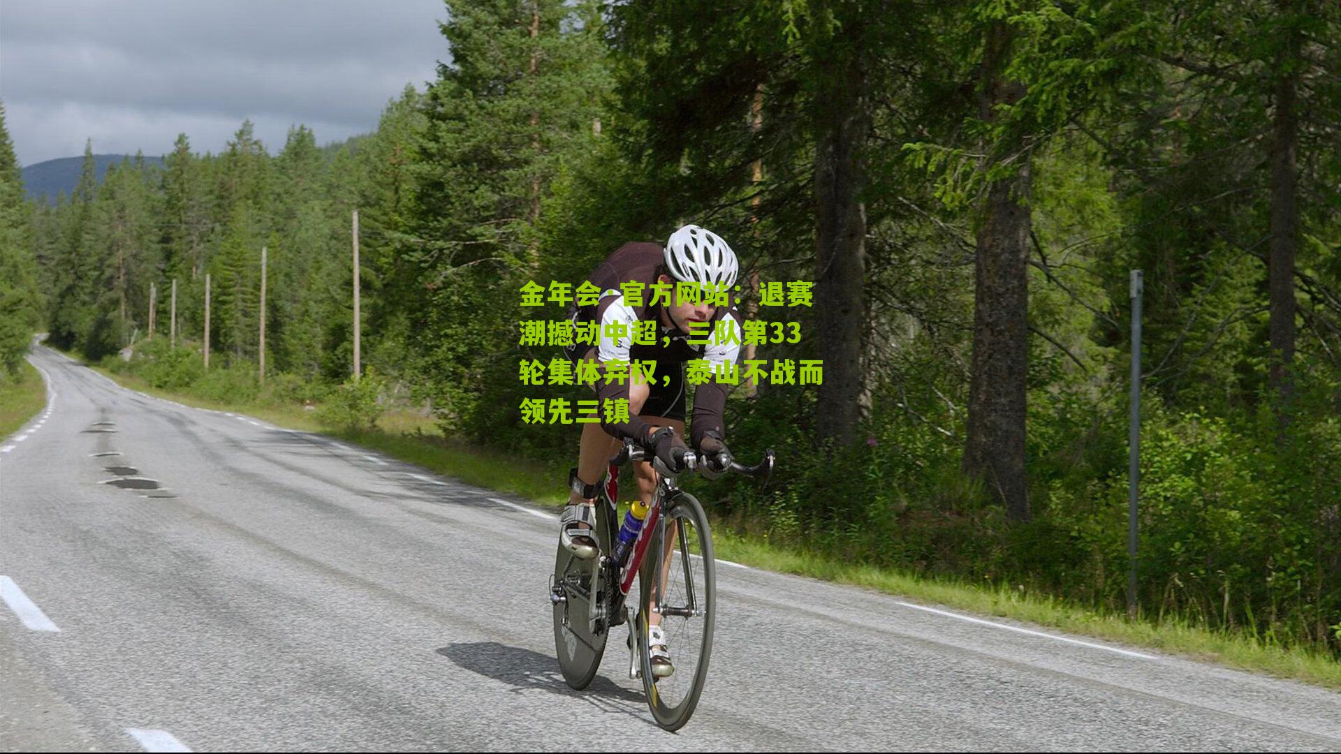 金年会·官方网站：退赛潮撼动中超，三队第33轮集体弃权，泰山不战而领先三镇