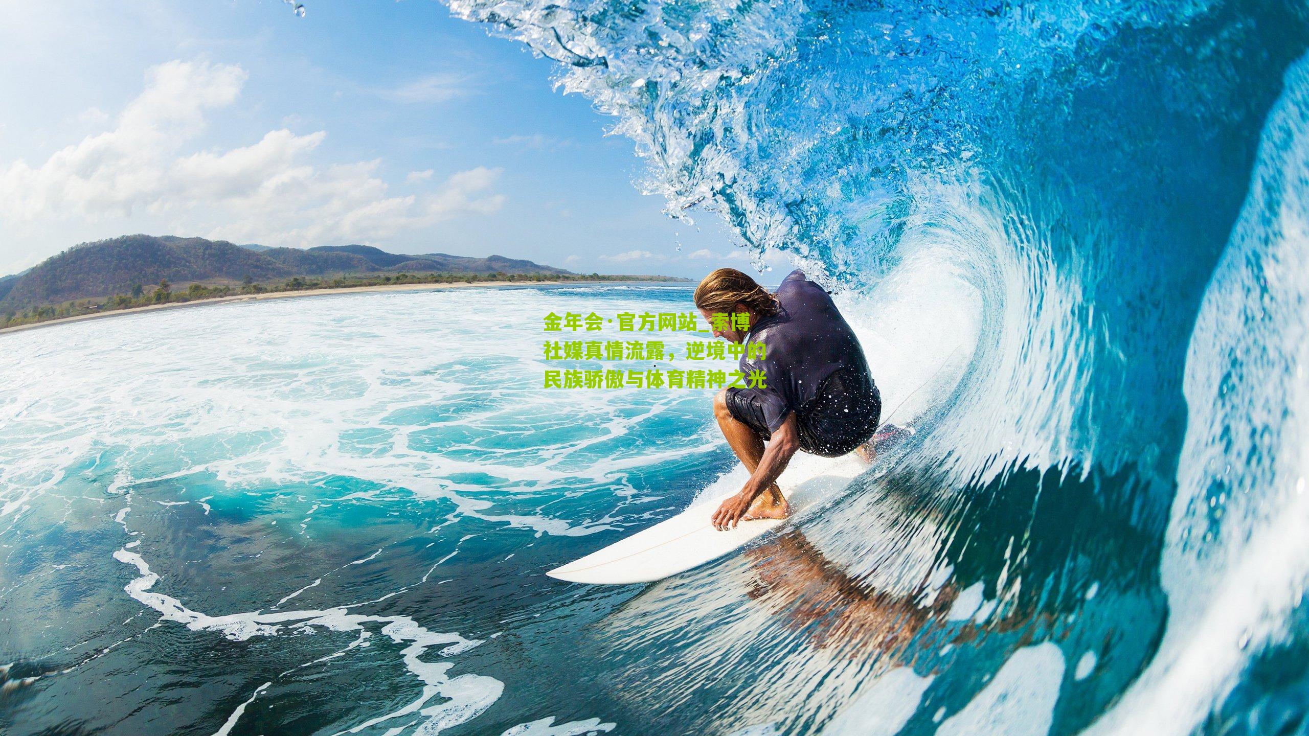 索博社媒真情流露,逆境中的民族骄傲与体育精神之光