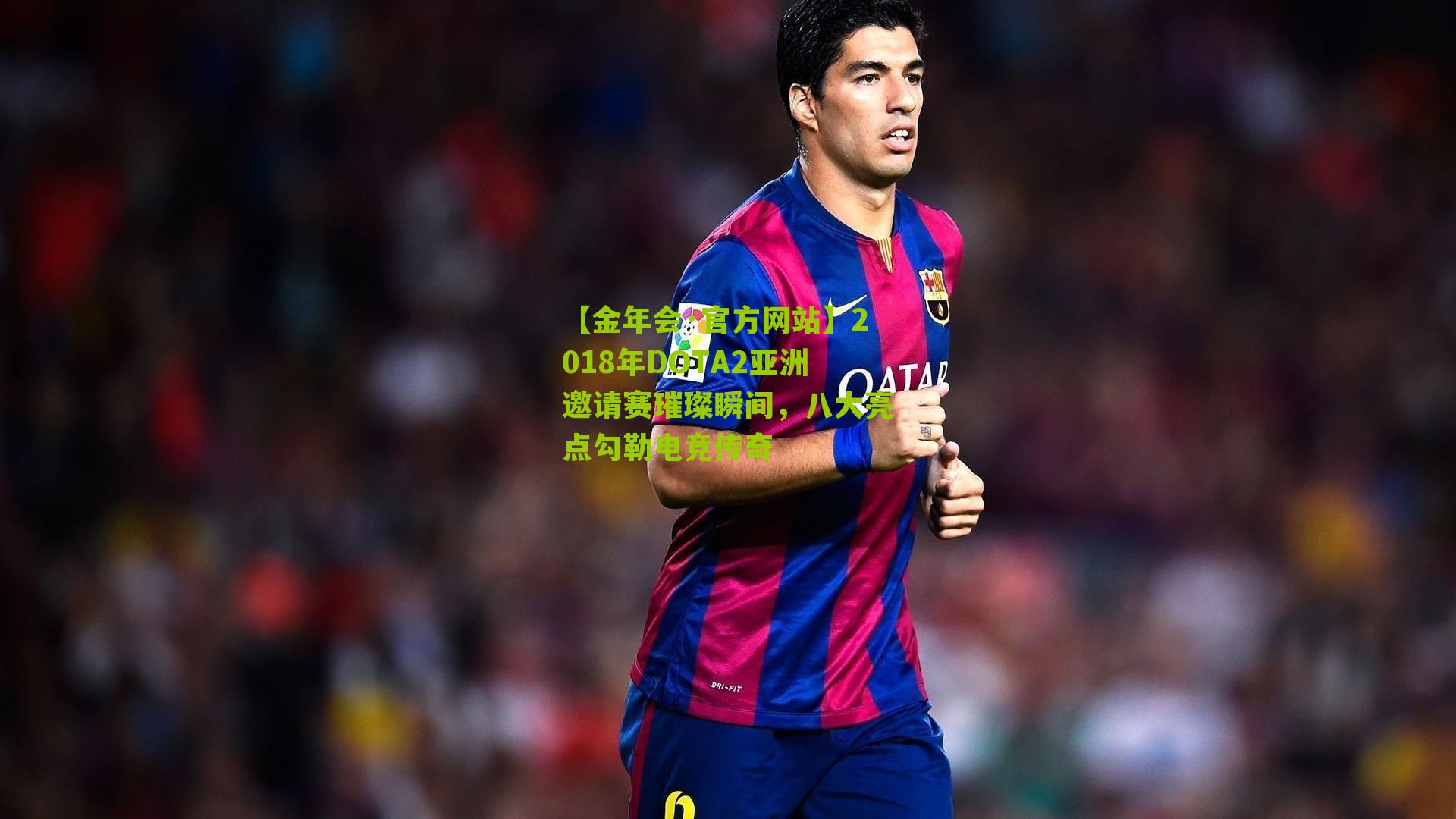 2018年DOTA2亚洲邀请赛璀璨瞬间,八大亮点勾勒电竞传奇