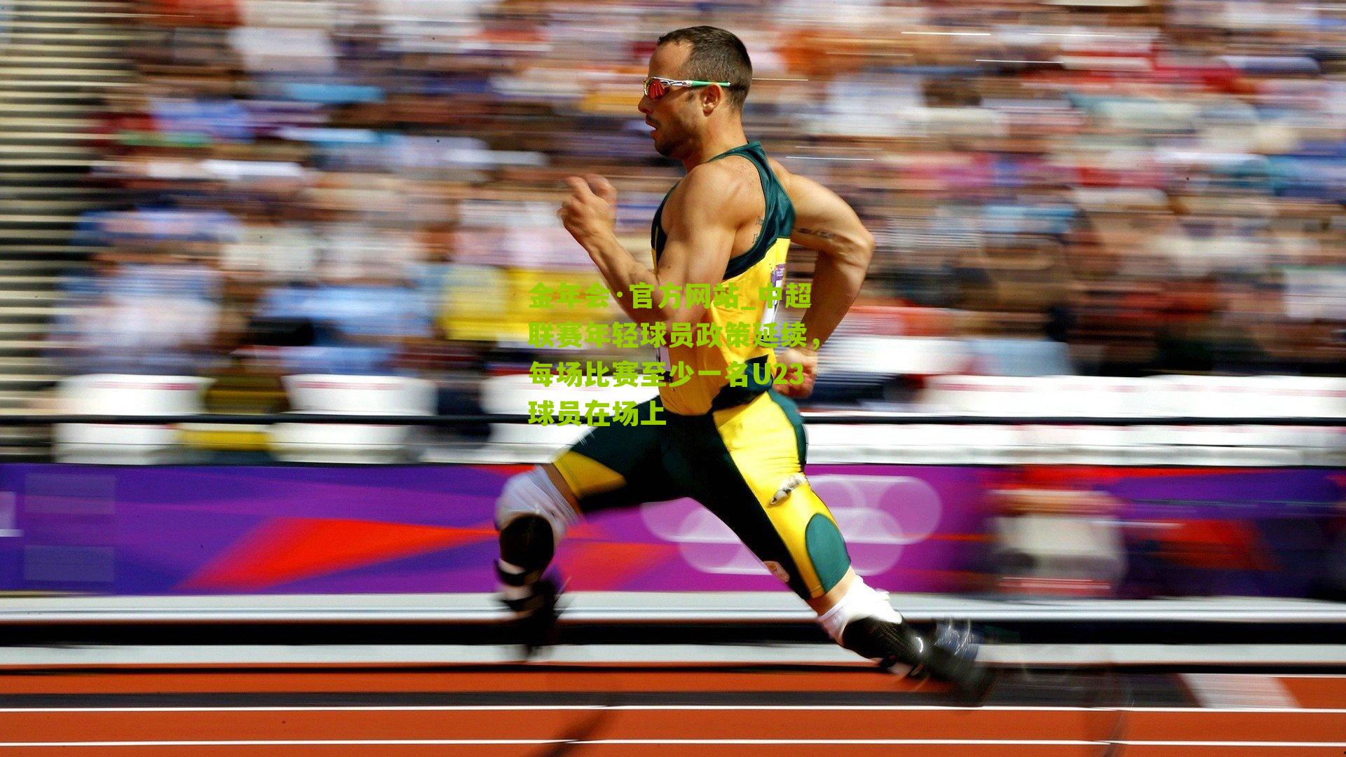 中超联赛年轻球员政策延续，每场比赛至少一名U23球员在场上