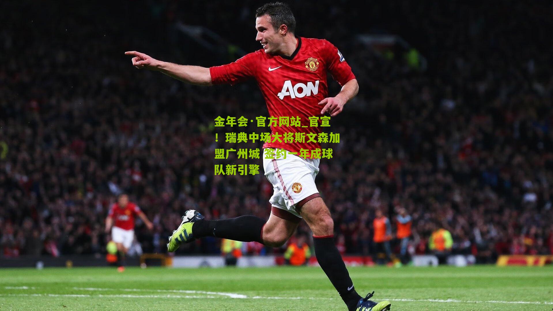 官宣!瑞典中场大将斯文森加盟广州城 签约一年成球队新引擎