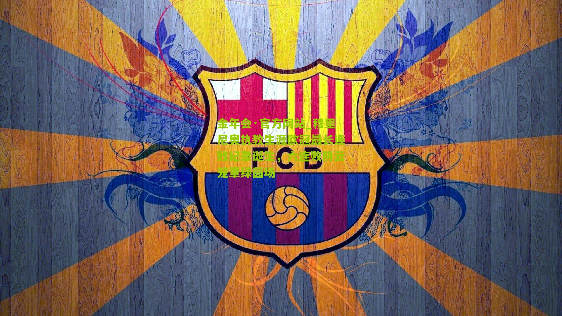 穆里尼奥执教生涯欧冠最长连败纪录诞生,六连败阴云笼罩绿茵场