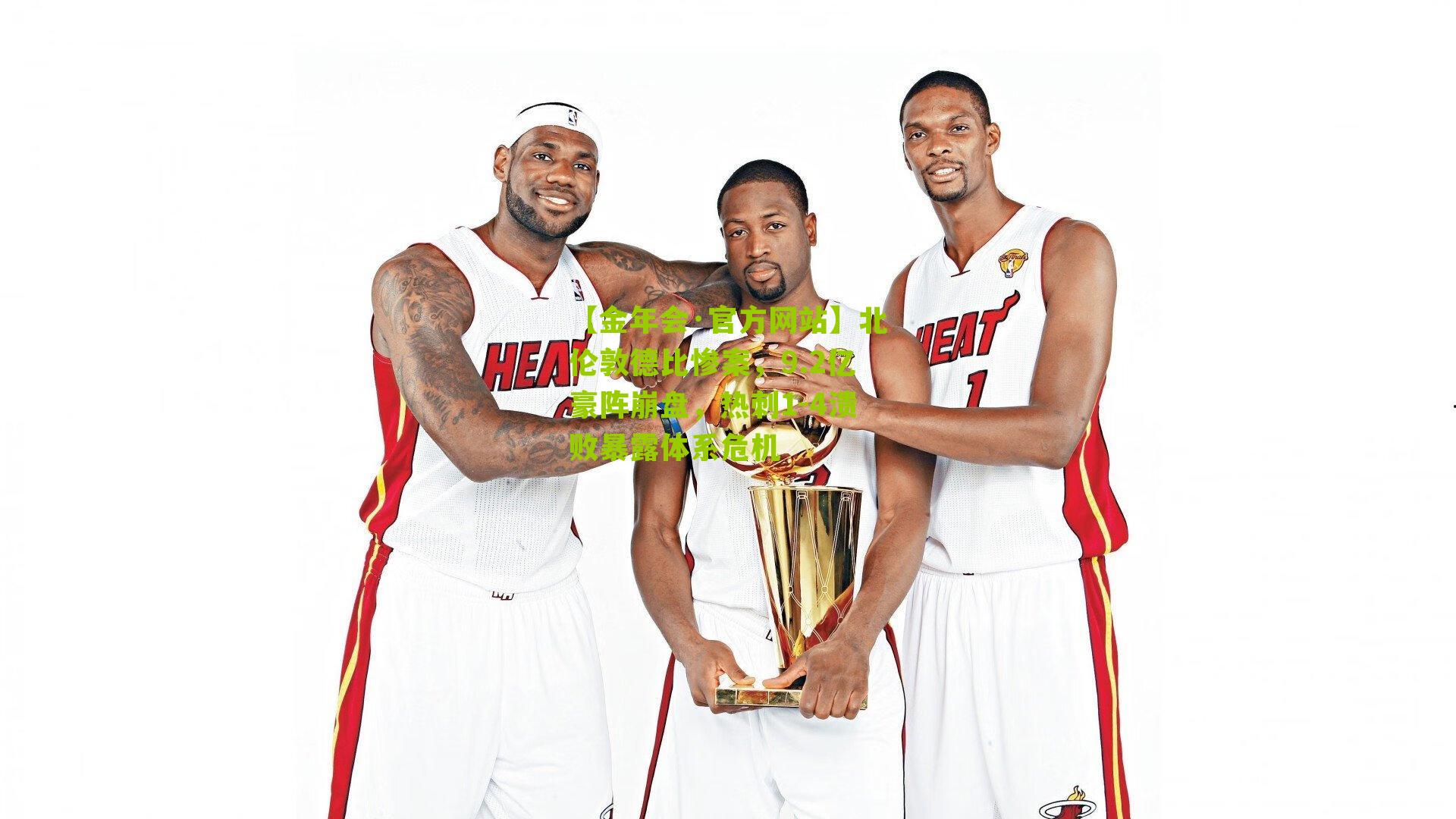 北伦敦德比惨案，9.2亿豪阵崩盘，热刺1-4溃败暴露体系危机