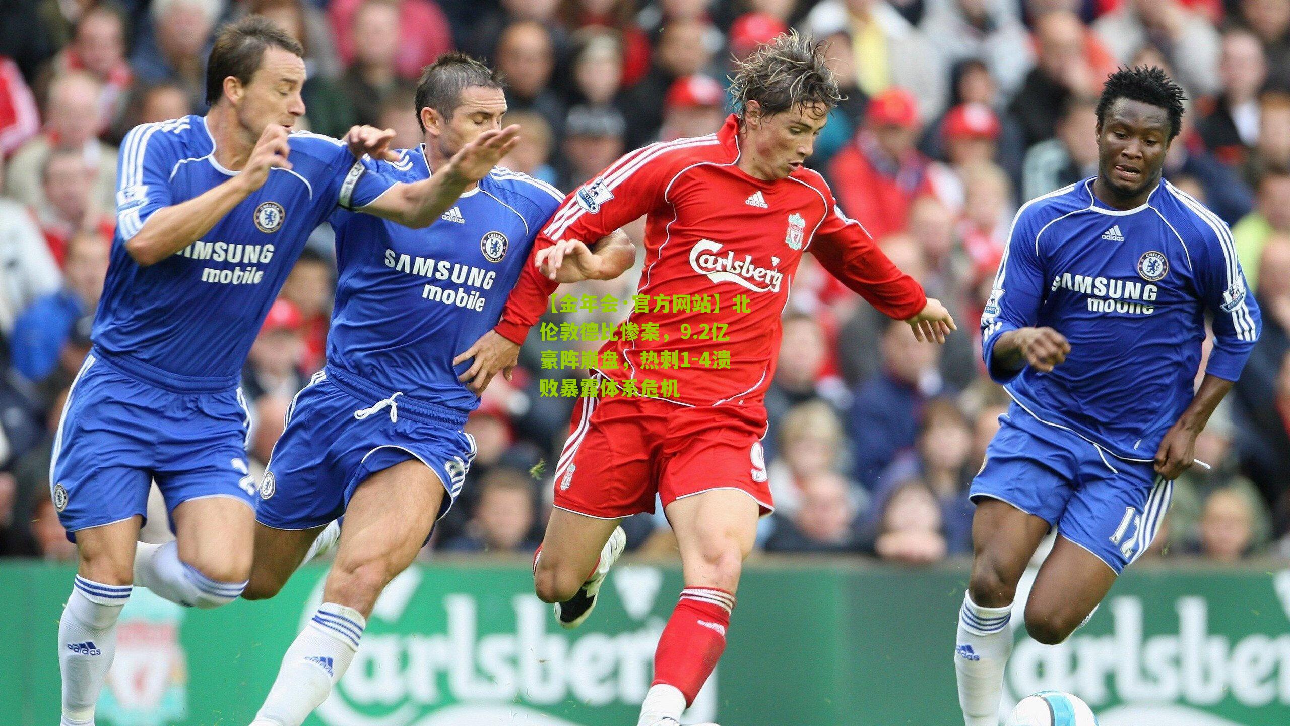 北伦敦德比惨案，9.2亿豪阵崩盘，热刺1-4溃败暴露体系危机