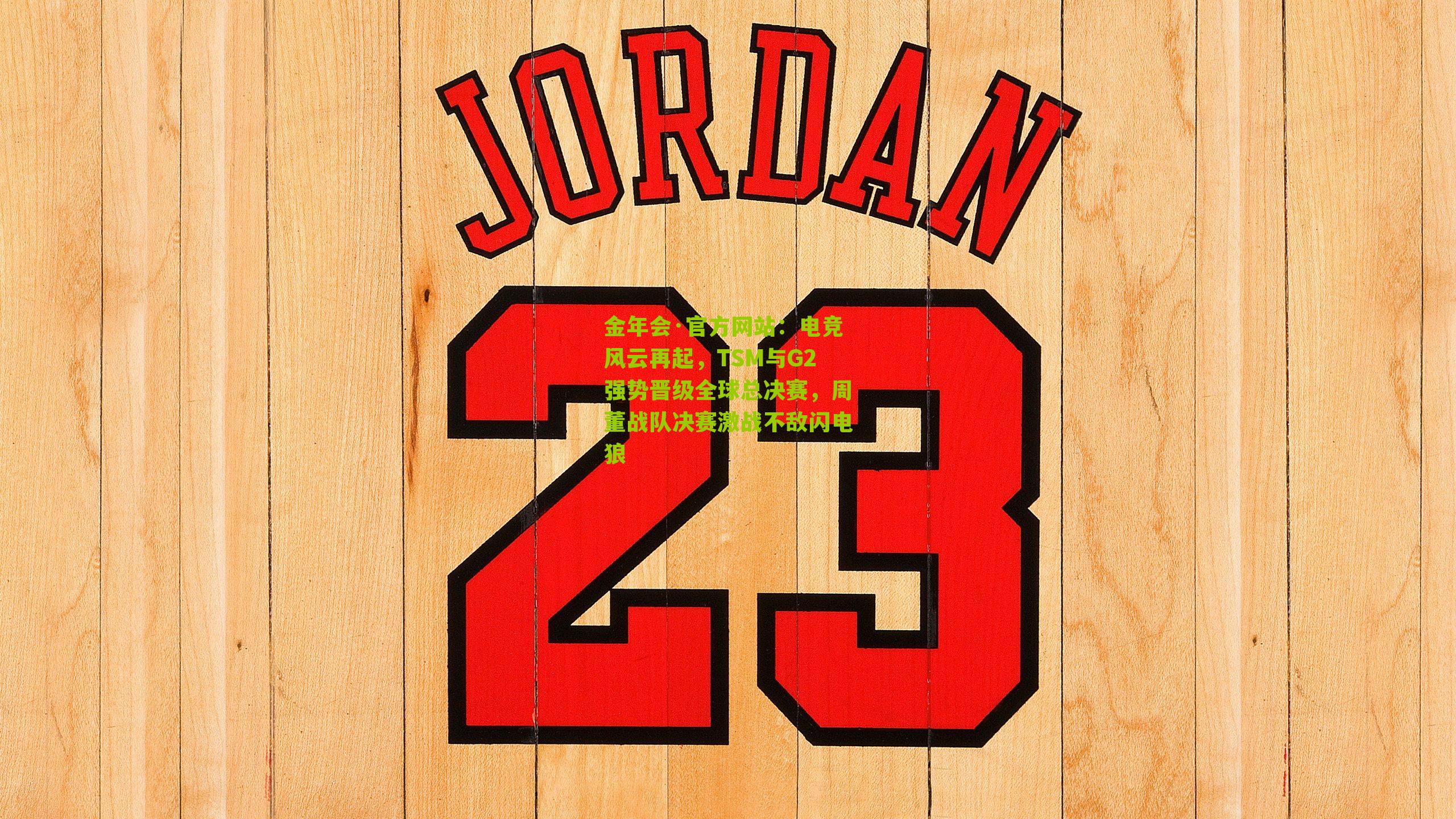 电竞风云再起，TSM与G2强势晋级全球总决赛，周董战队决赛激战不敌闪电狼