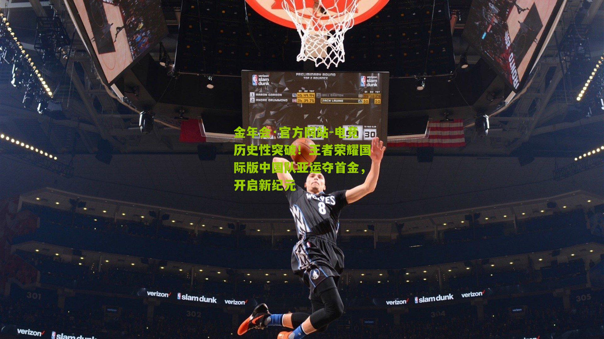 电竞历史性突破！王者荣耀国际版中国队亚运夺首金，开启新纪元