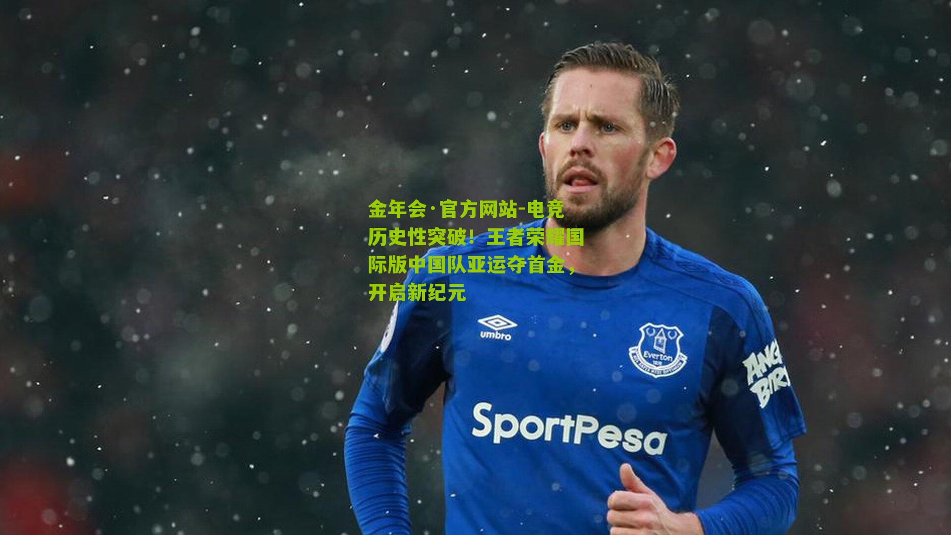 电竞历史性突破！王者荣耀国际版中国队亚运夺首金，开启新纪元