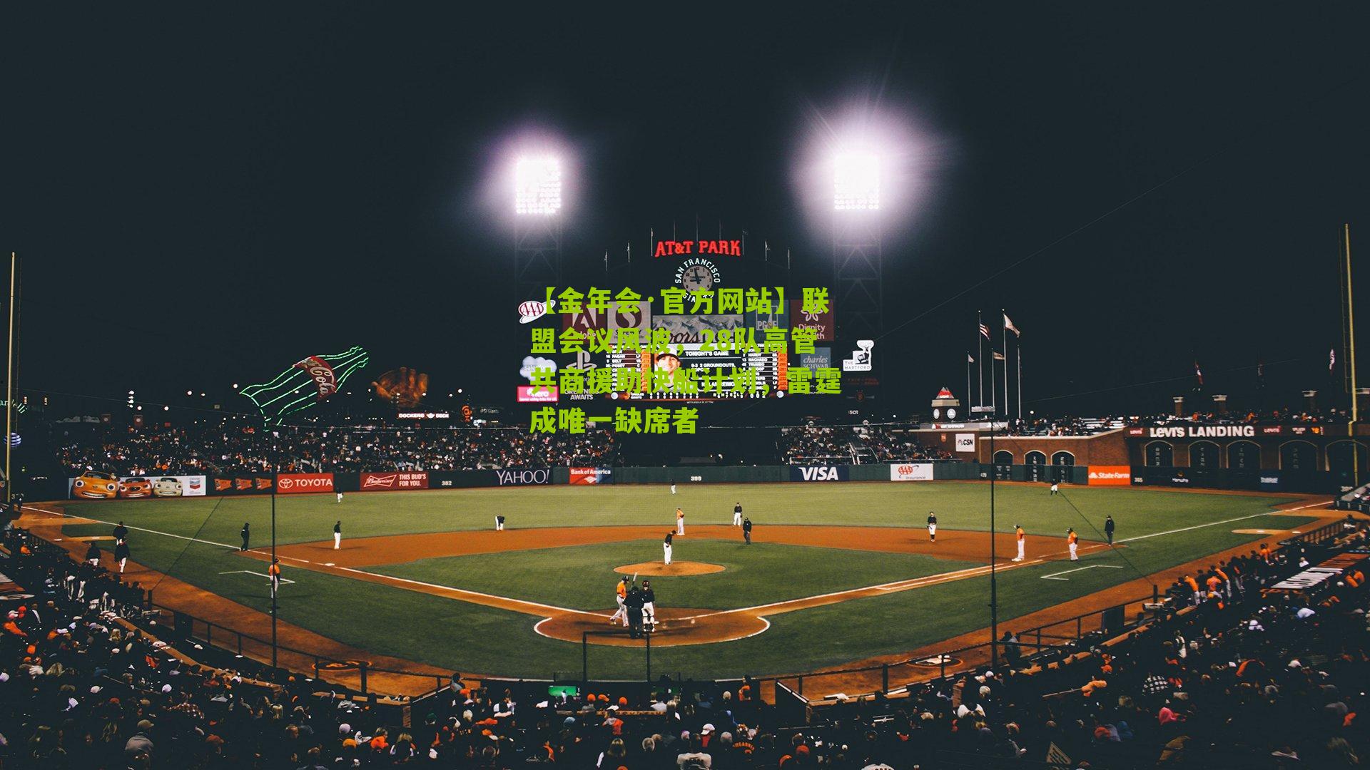 【金年会·官方网站】联盟会议风波，28队高管共商援助快船计划，雷霆成唯一缺席者