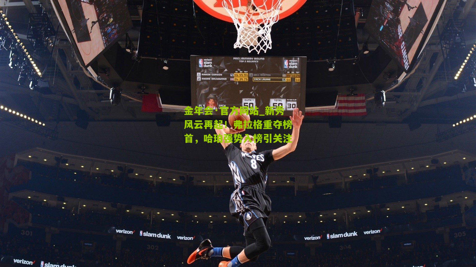 金年会·官方网站_新秀风云再起！弗拉格重夺榜首，哈珀强势入榜引关注