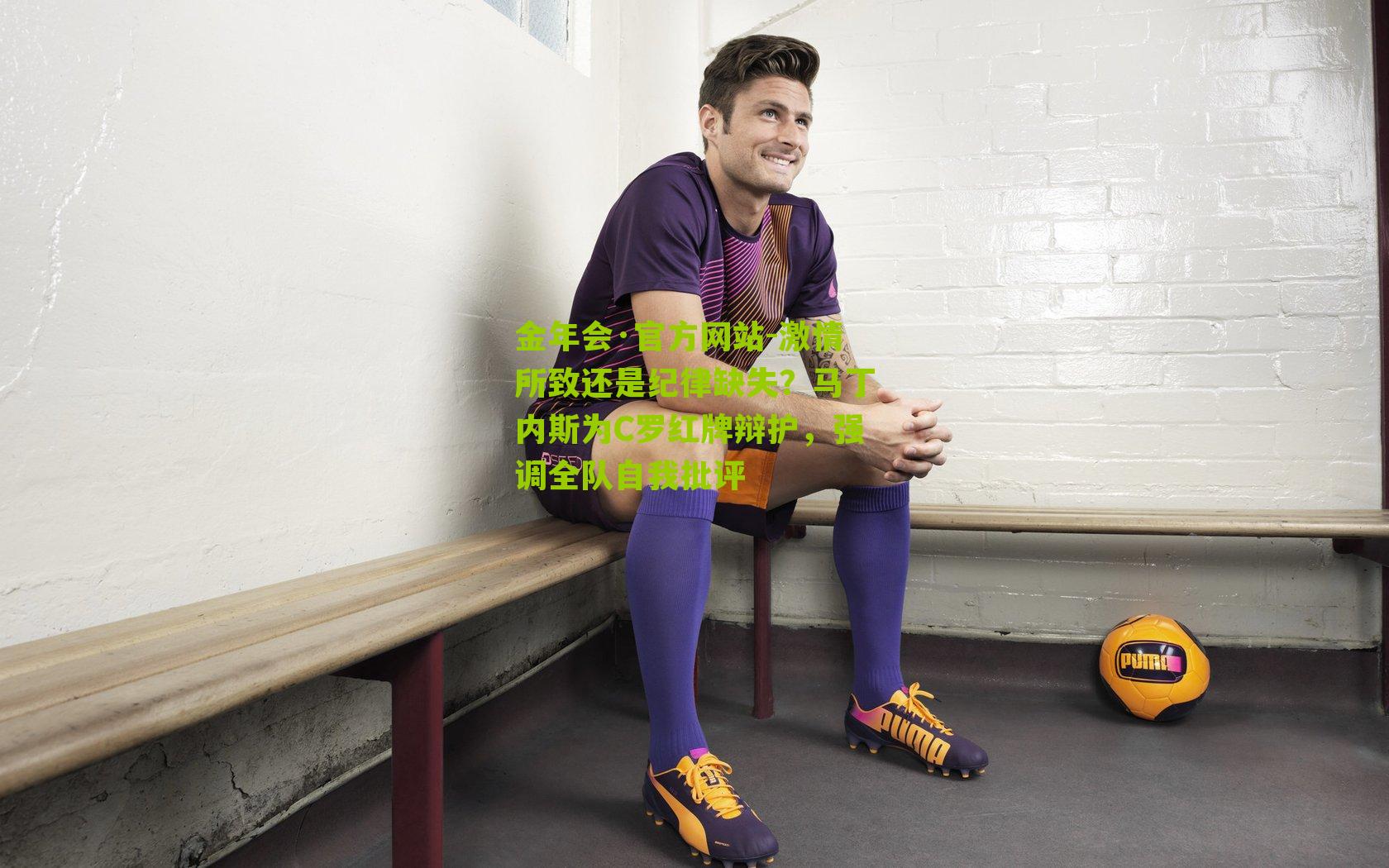 激情所致还是纪律缺失?马丁内斯为C罗红牌辩护,强调全队自我批评