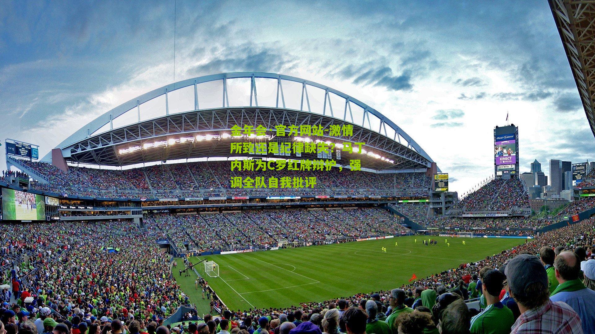 激情所致还是纪律缺失?马丁内斯为C罗红牌辩护,强调全队自我批评