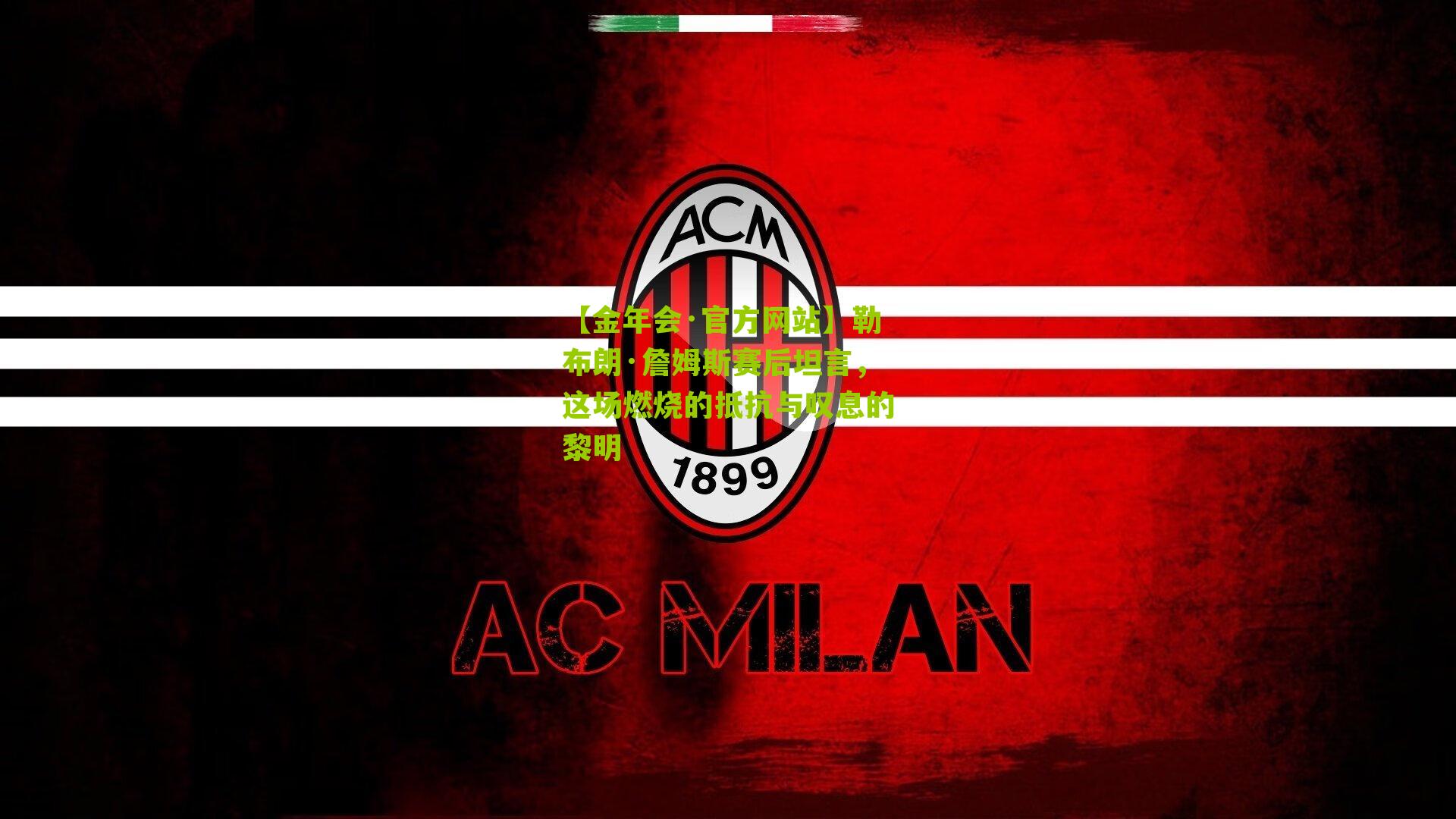 【金年会·官方网站】勒布朗·詹姆斯赛后坦言，这场燃烧的抵抗与叹息的黎明