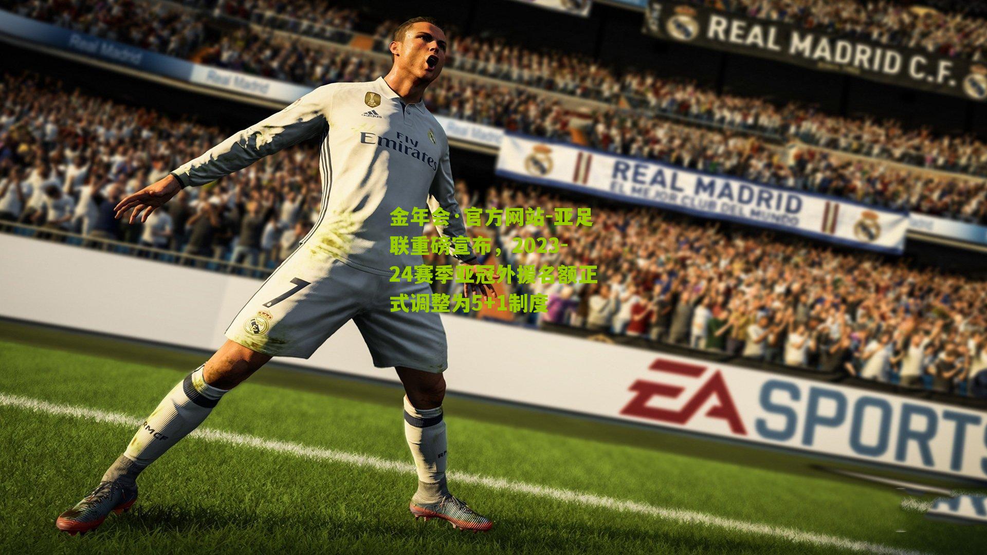 金年会·官方网站-亚足联重磅宣布，2023-24赛季亚冠外援名额正式调整为5+1制度