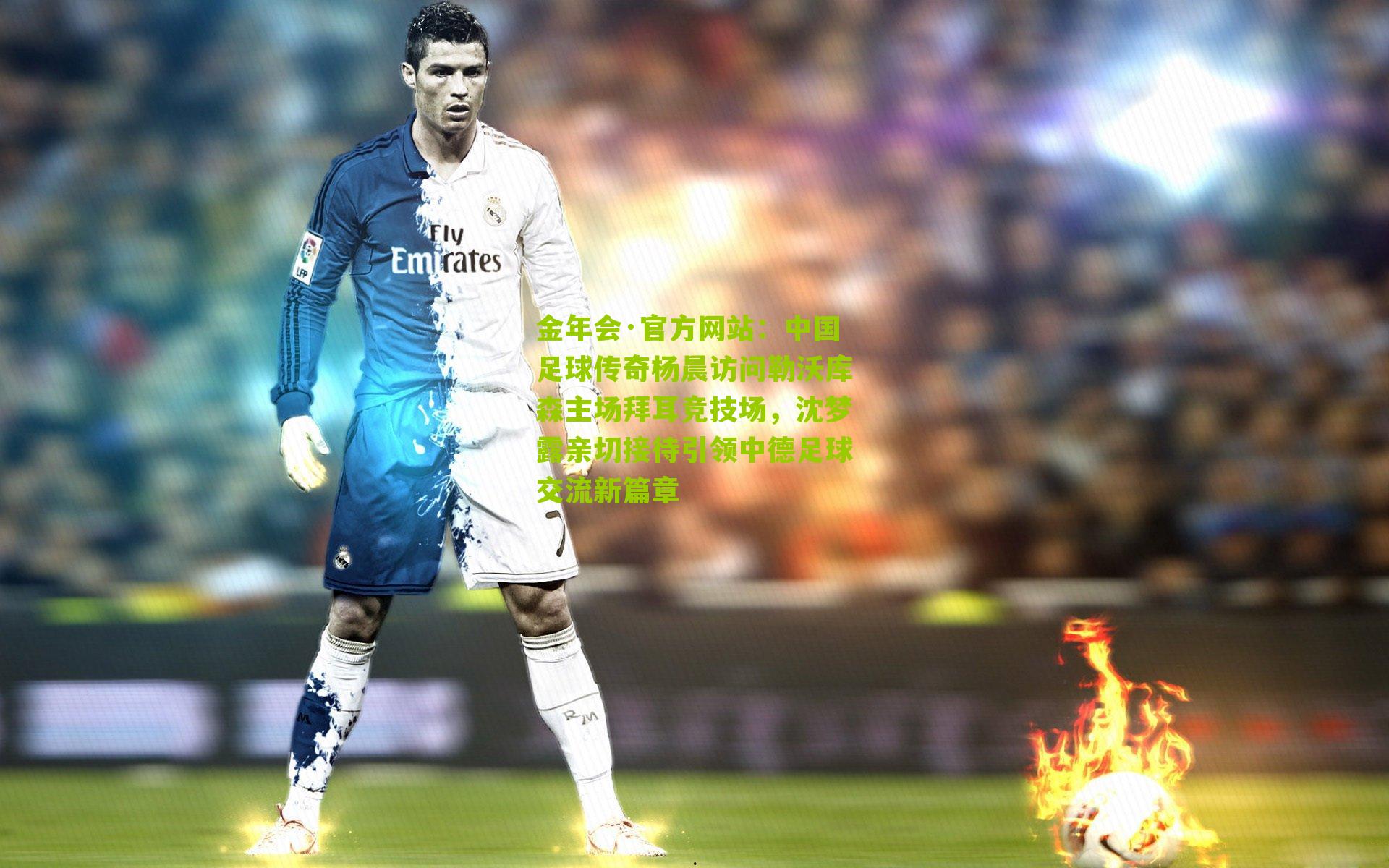 中国足球传奇杨晨访问勒沃库森主场拜耳竞技场，沈梦露亲切接待引领中德足球交流新篇章