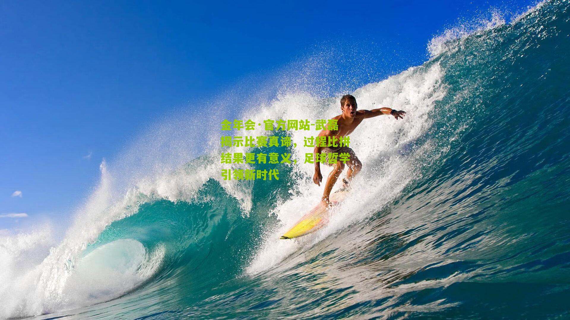 武磊揭示比赛真谛，过程比拼结果更有意义，足球哲学引领新时代