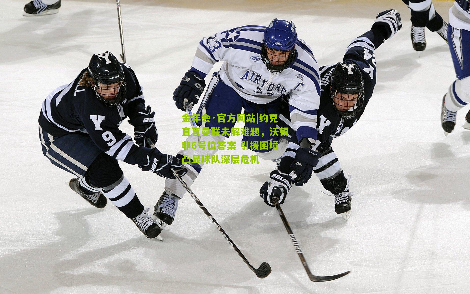 约克直言曼联未解难题，沃顿非6号位答案 引援困境凸显球队深层危机