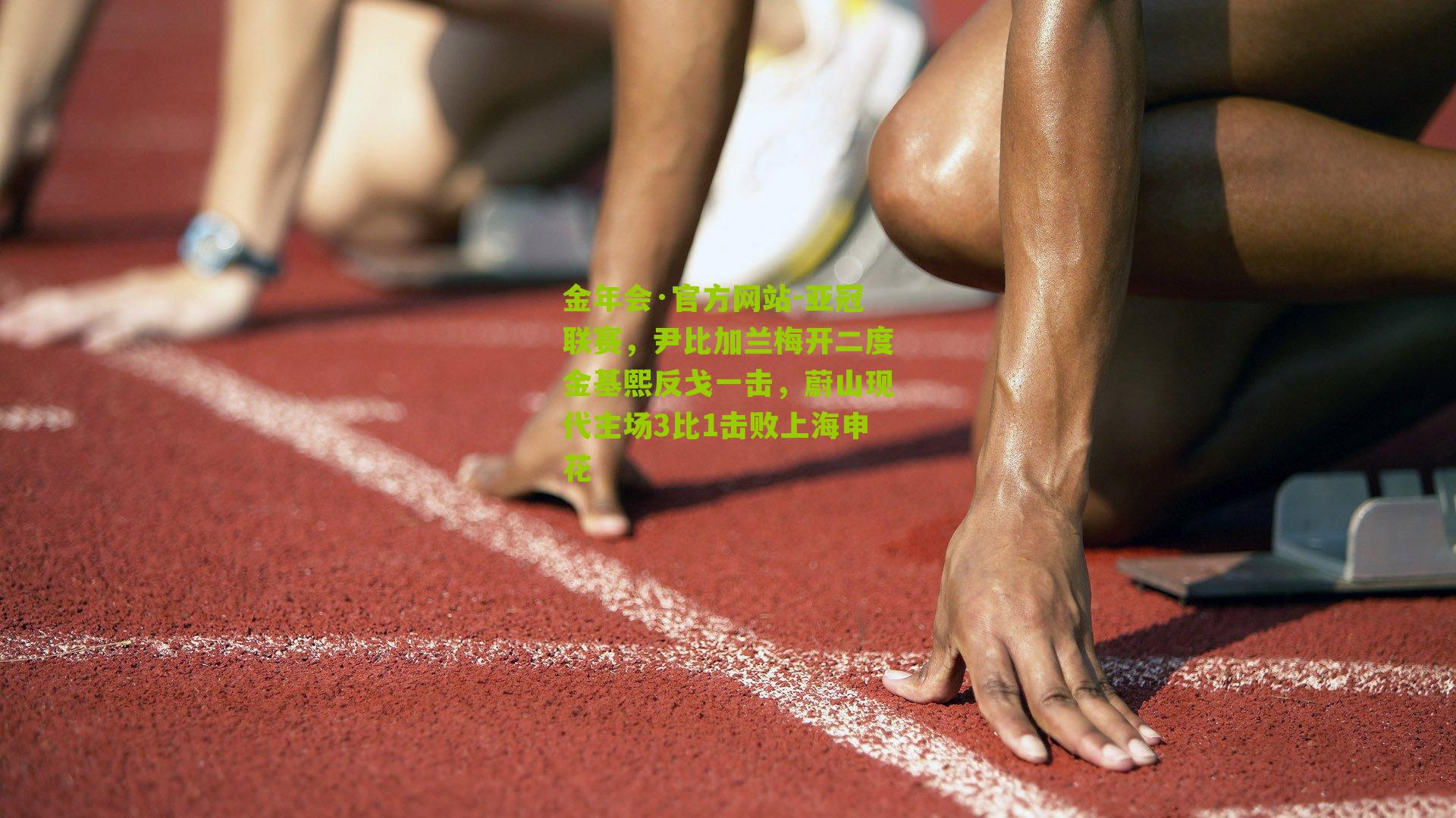 亚冠联赛,尹比加兰梅开二度金基熙反戈一击,蔚山现代主场3比1击败上海申花